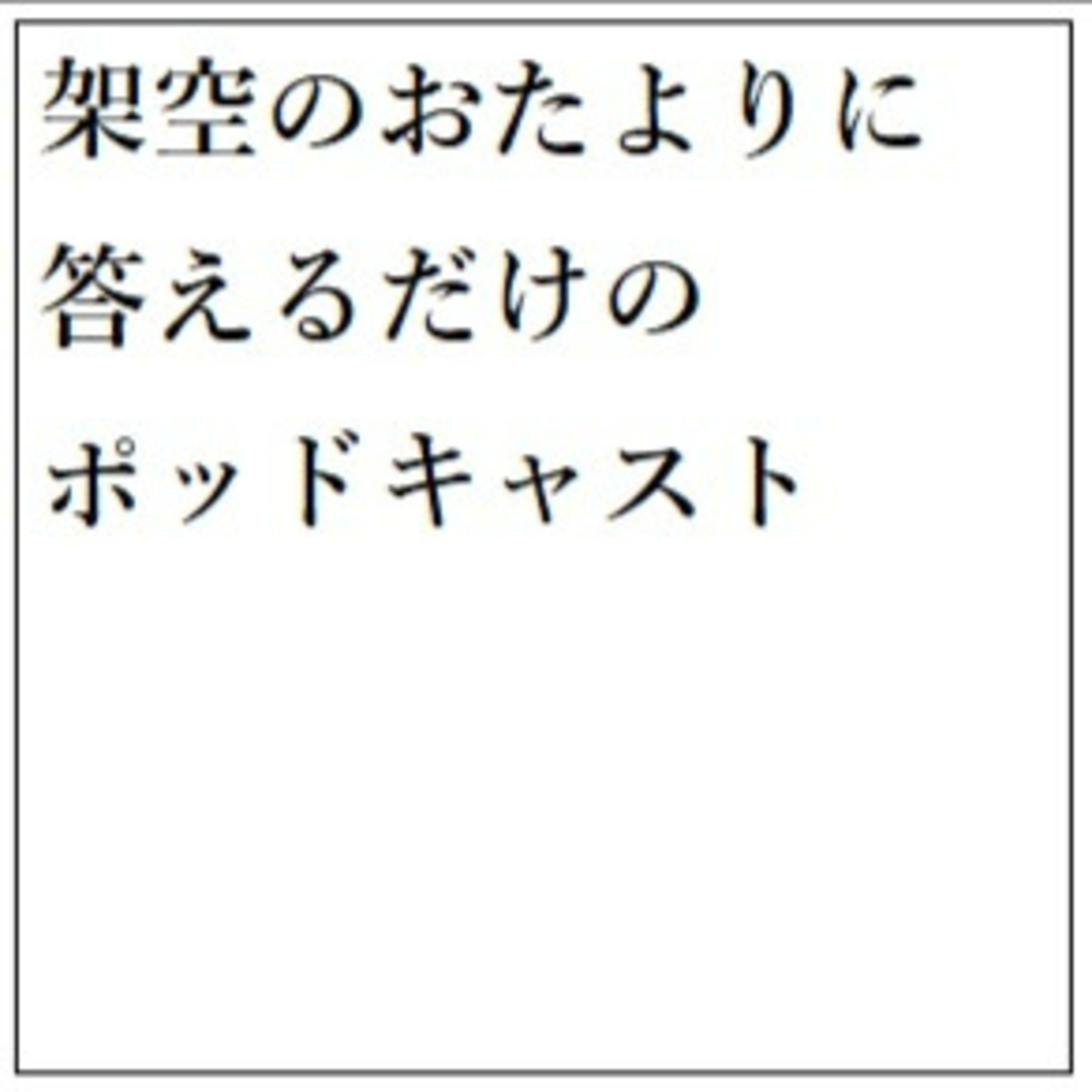 架空のおたよりに答えるだけのポッドキャスト cover art