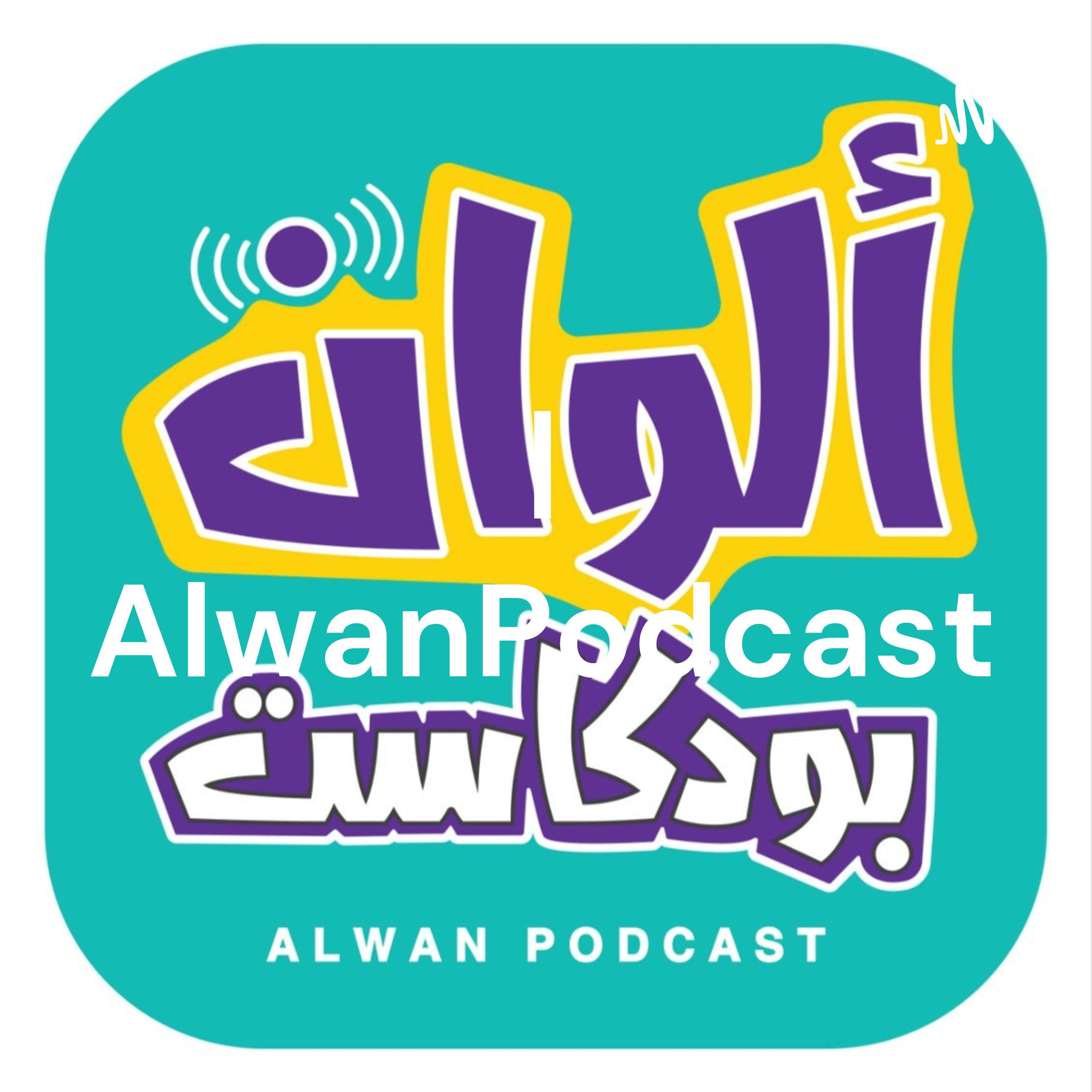 ألوان بودكاست | AlwanPodcast podcast artwork