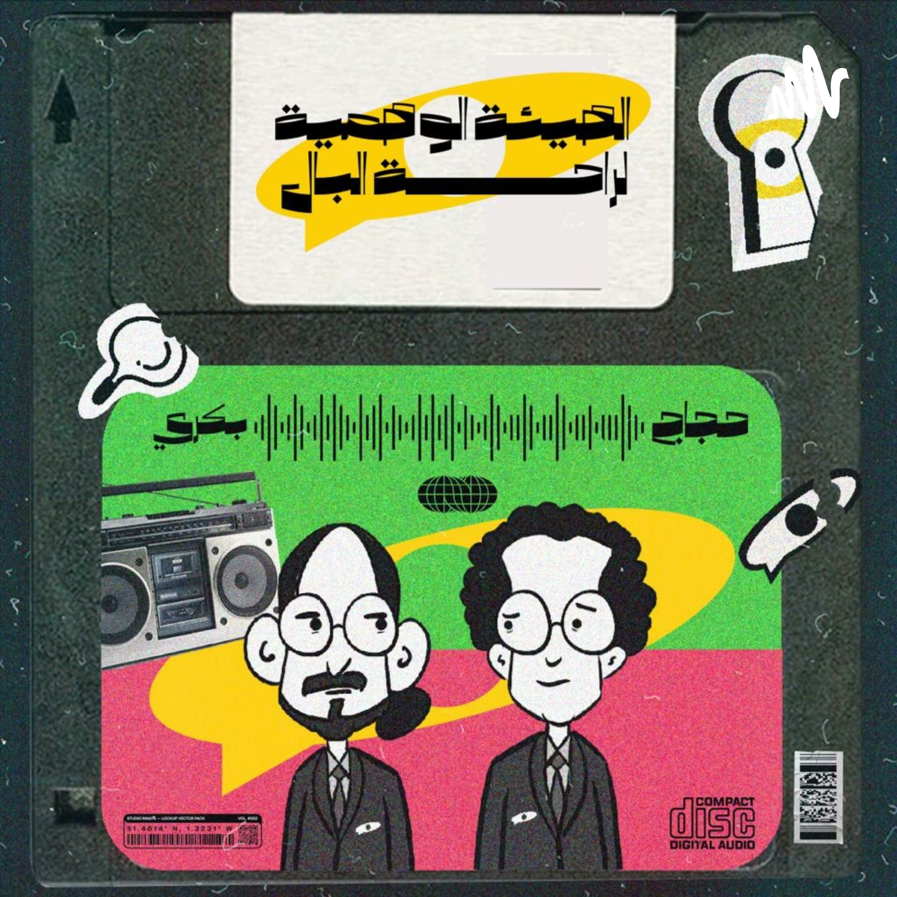 بودكاست الهيئة الوهمية 