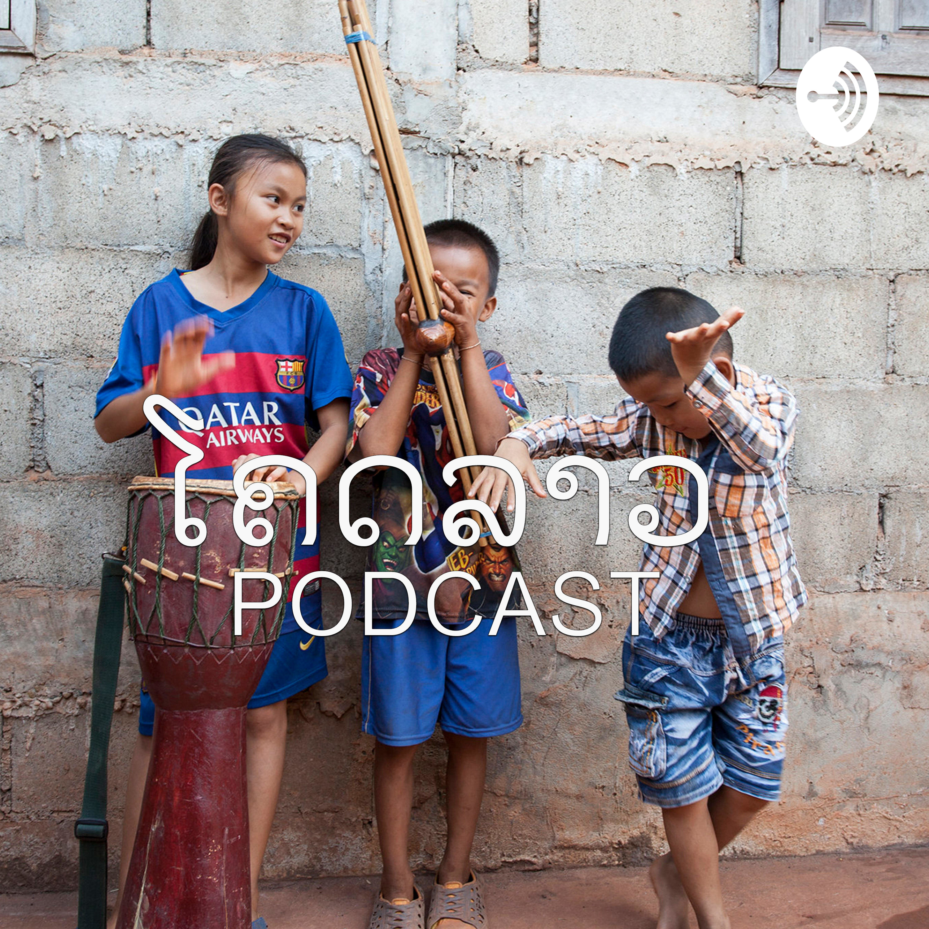 à»àºàºàº¥àº²àº§ Podcast 