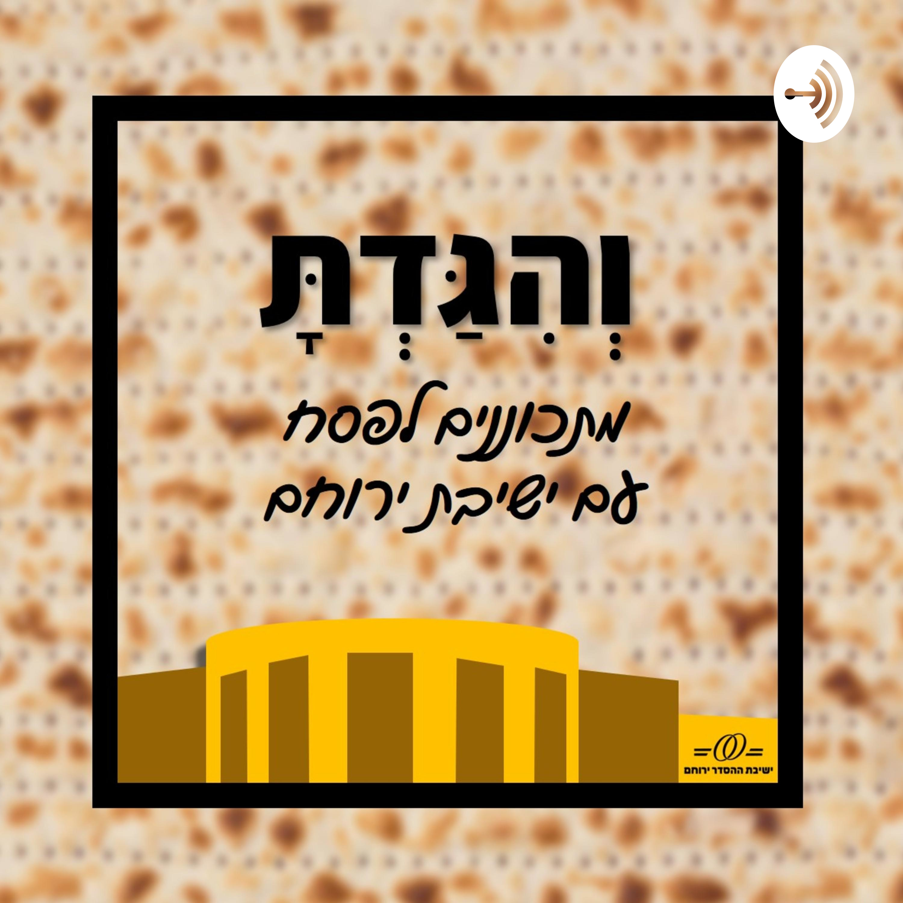 והגדת - מתכוננים לפסח עם ישיבת ירוחם podcast artwork