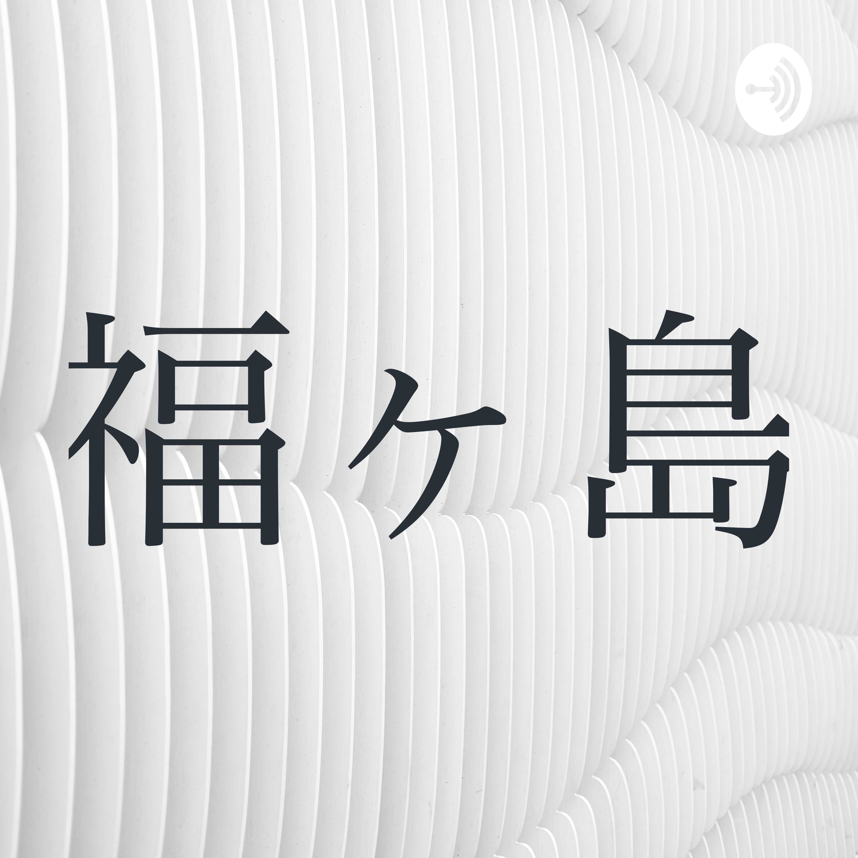 福ヶ島