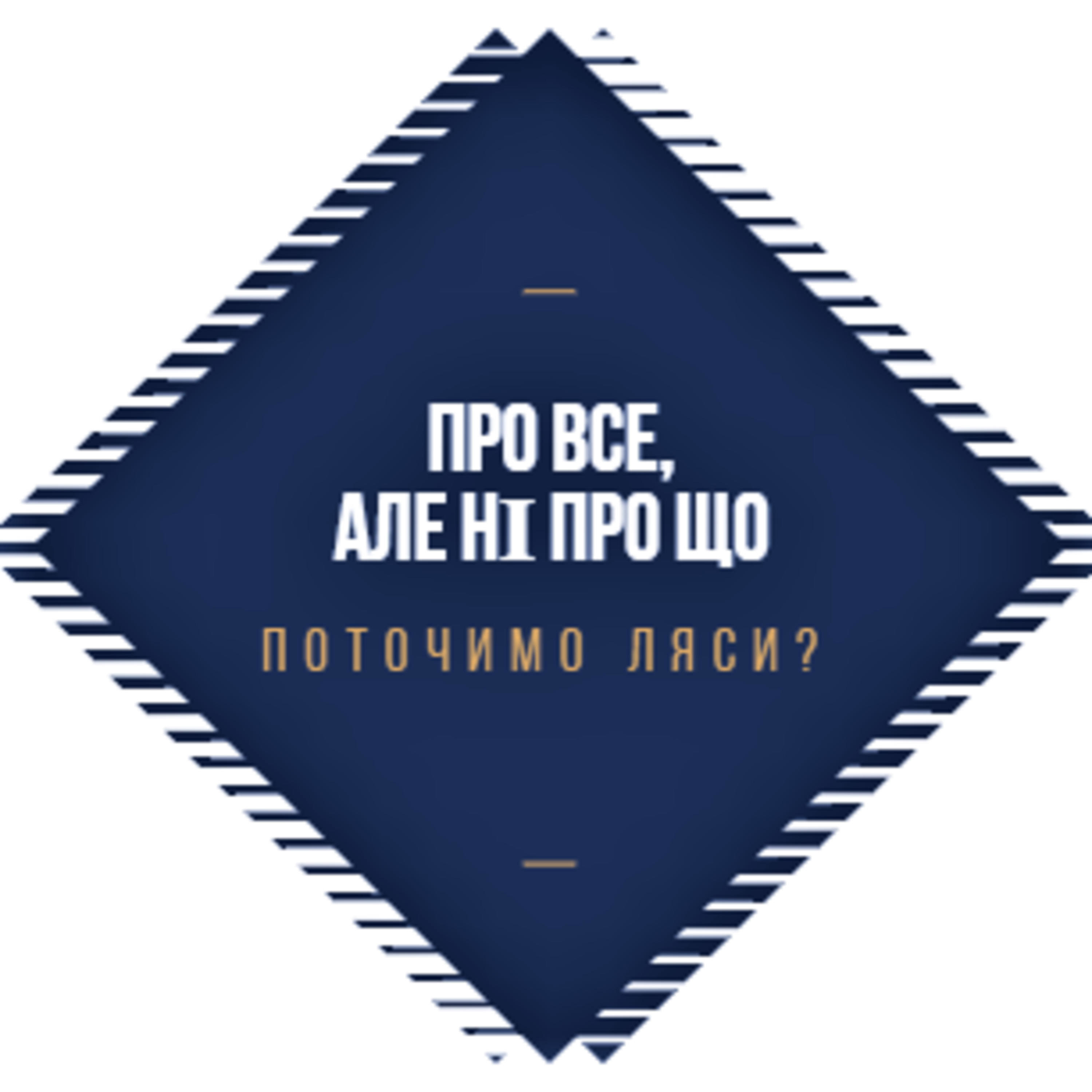 Про все, але ні про що