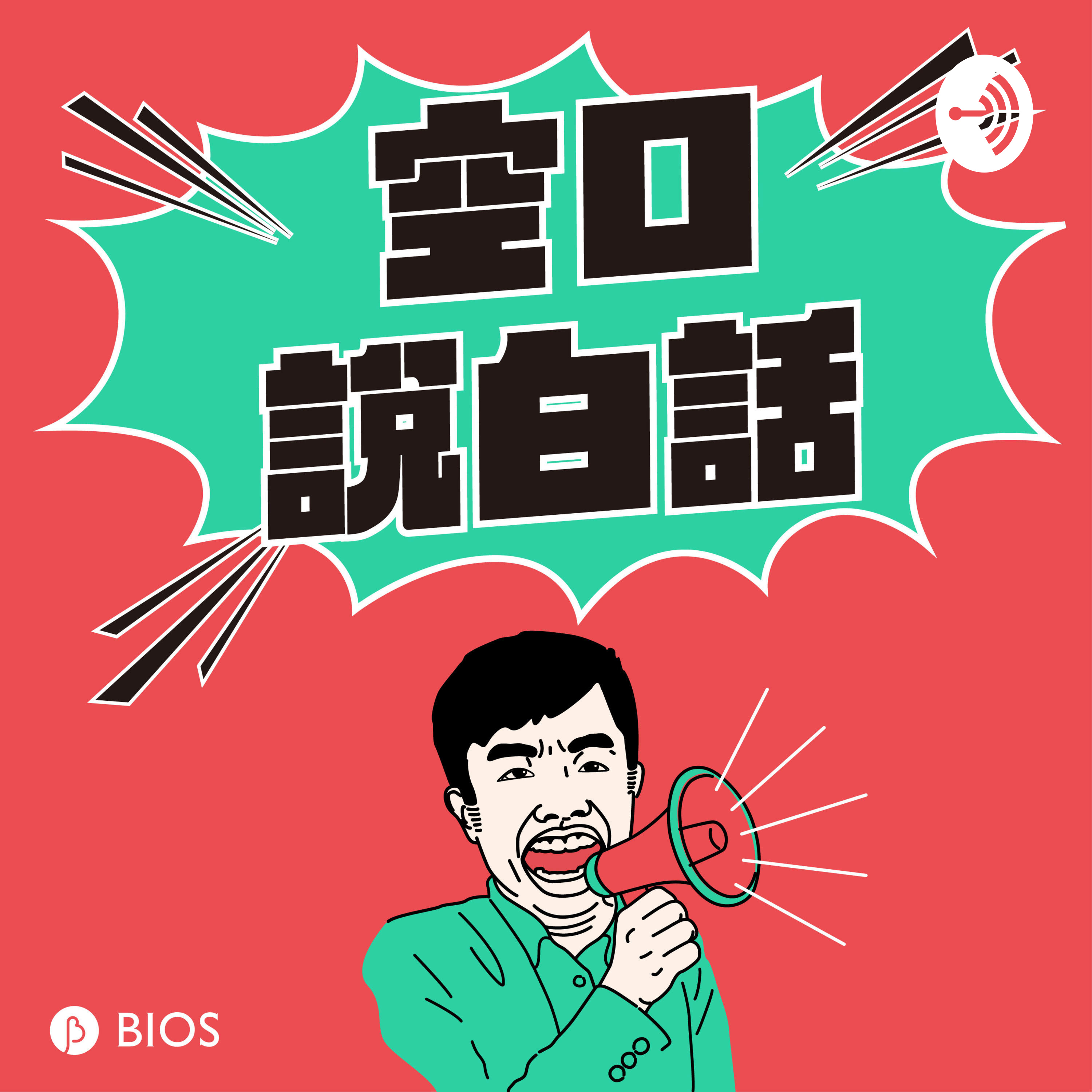空口說白話 EP08|激推!一日臺北約會吃什麼?feat. 不務正業男子 Ayo
