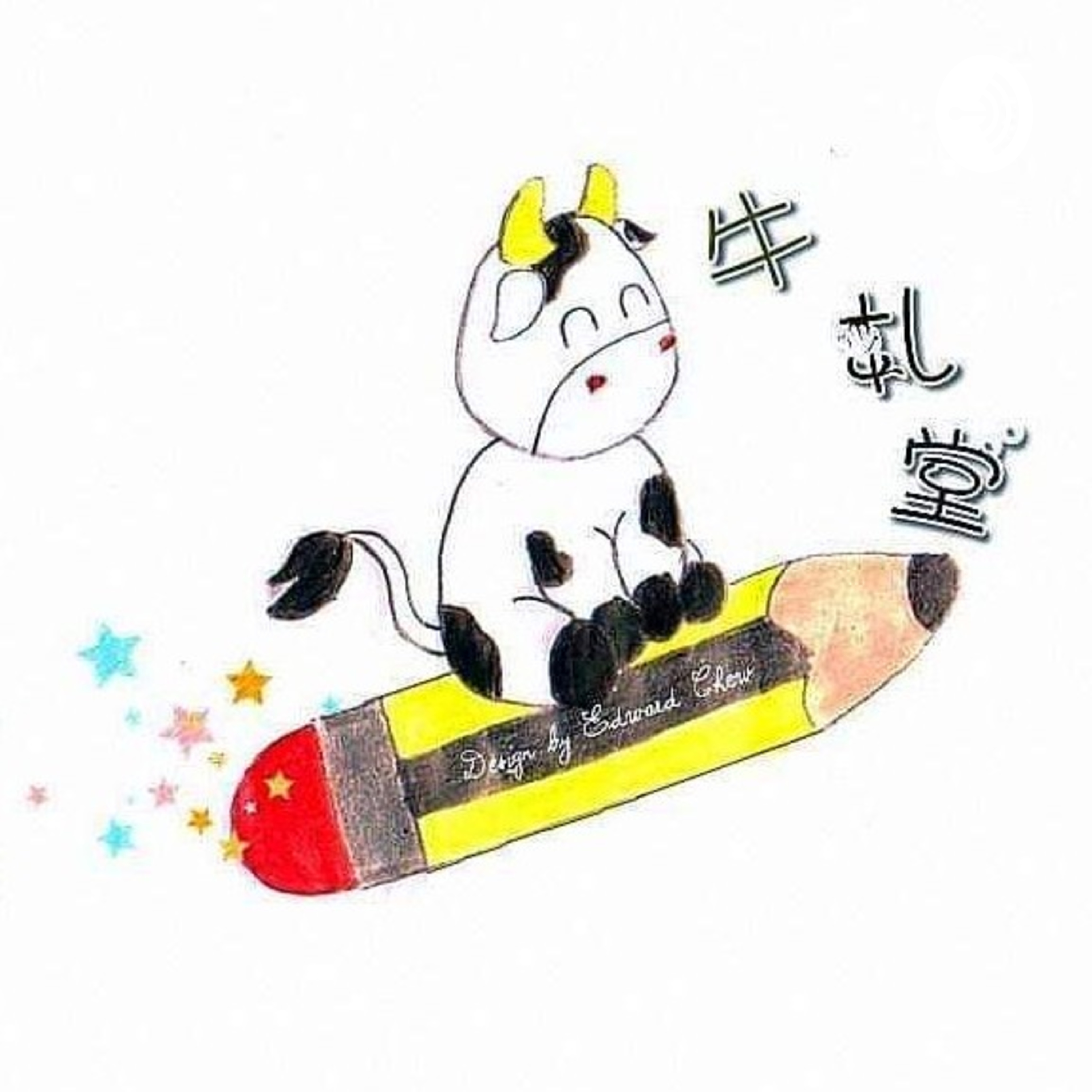 《牛札堂》有声作文