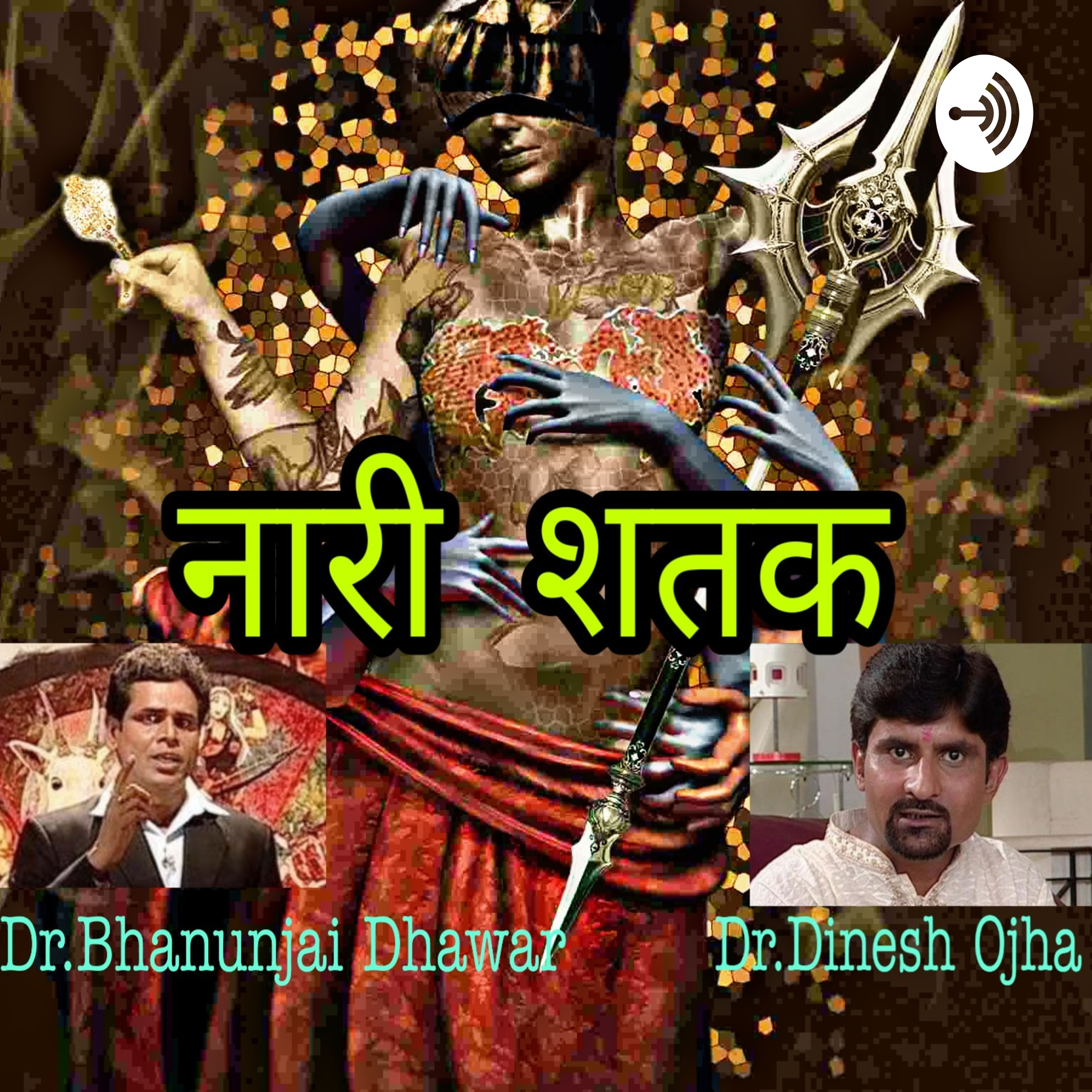 नारी शतक :- नारी के 100 अद्धभूत व रहस्यमय चरित्रों को उजागर करती काव्यात्मक संगीतमय कथा नारी शतक :- नारी के 100 अद्धभूत व रहस्यमय चरित्रों को उजागर करती काव्यात्मक संगीतमय कथा