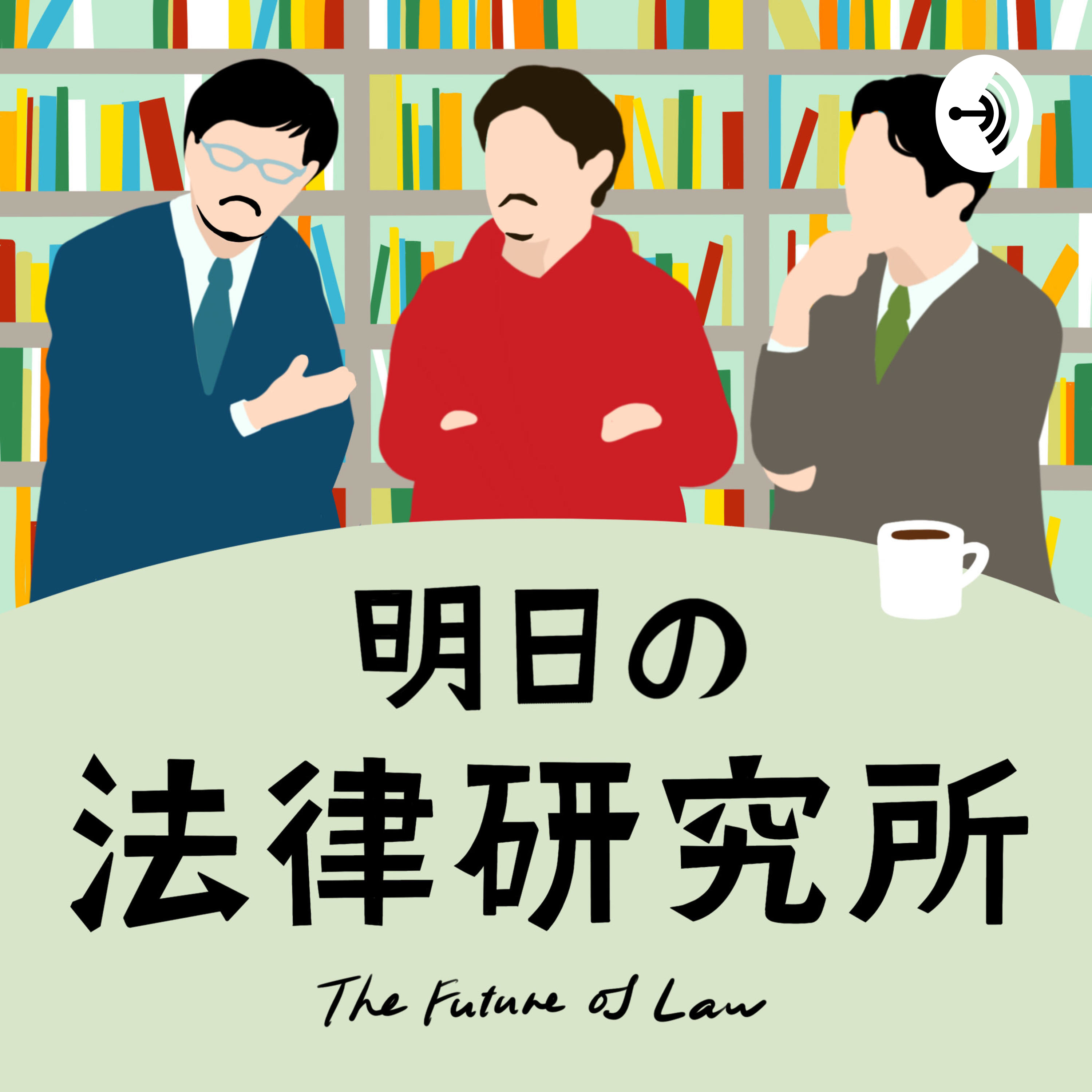 明日の法律研究所
