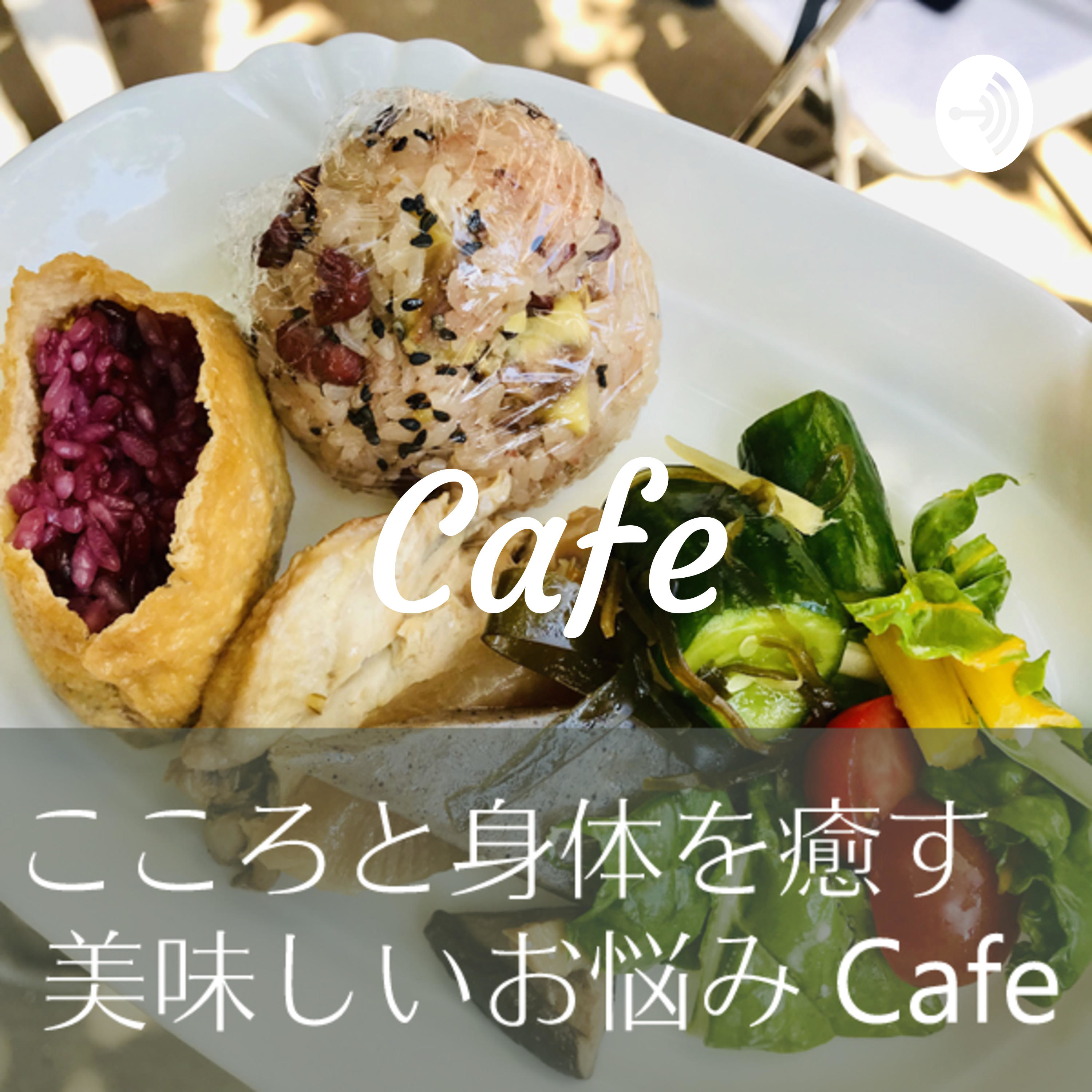 こころと身体を癒す 美味しいお悩みCafe