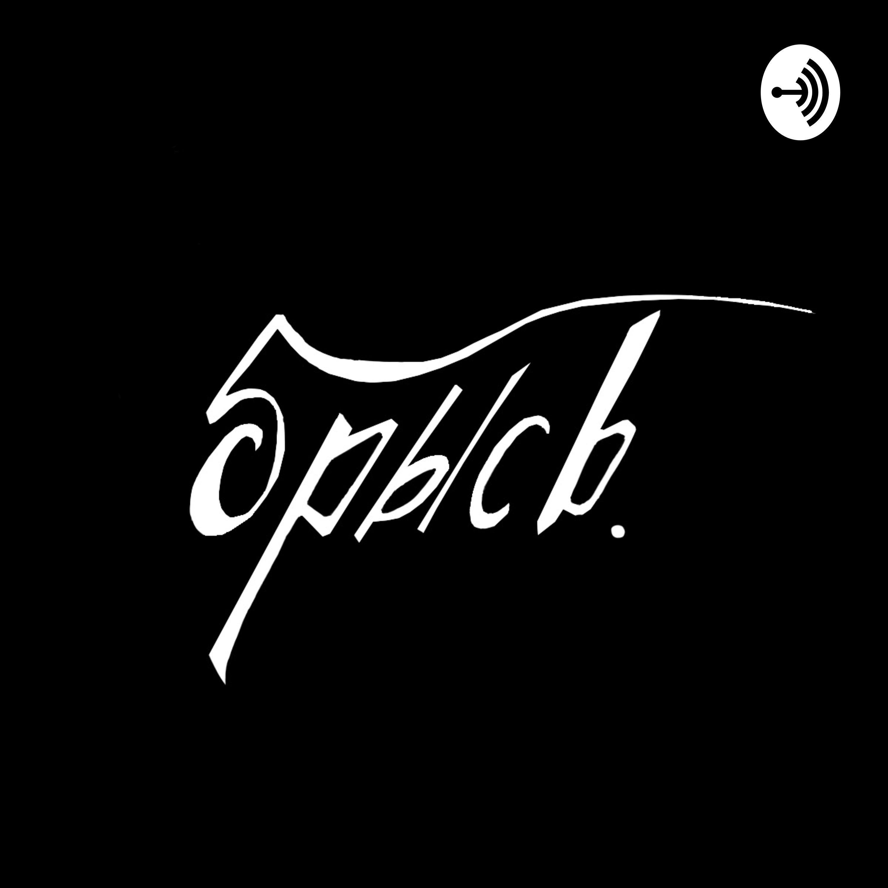 БРЫСЬ