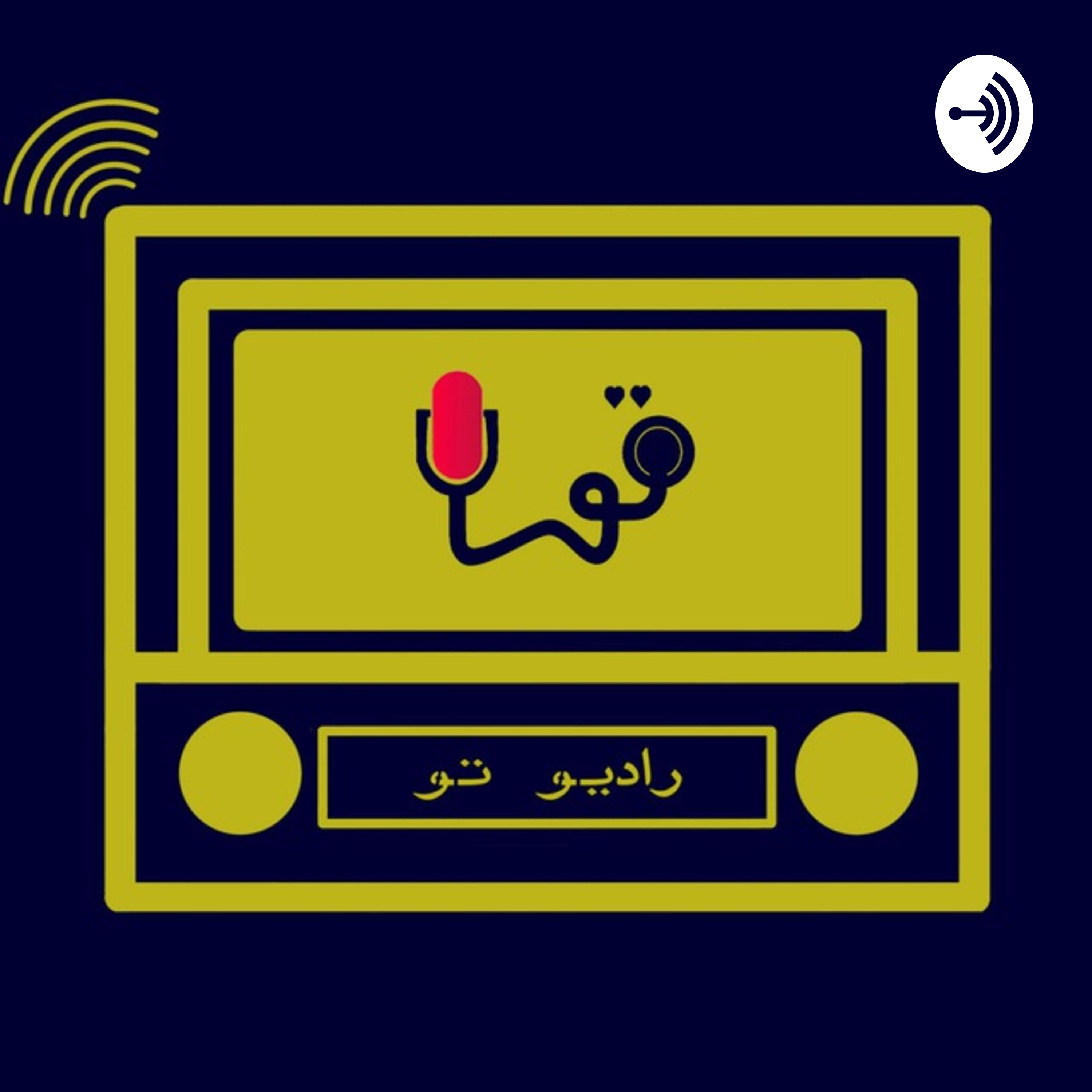 کاور رادیو تو- اپیزود اول