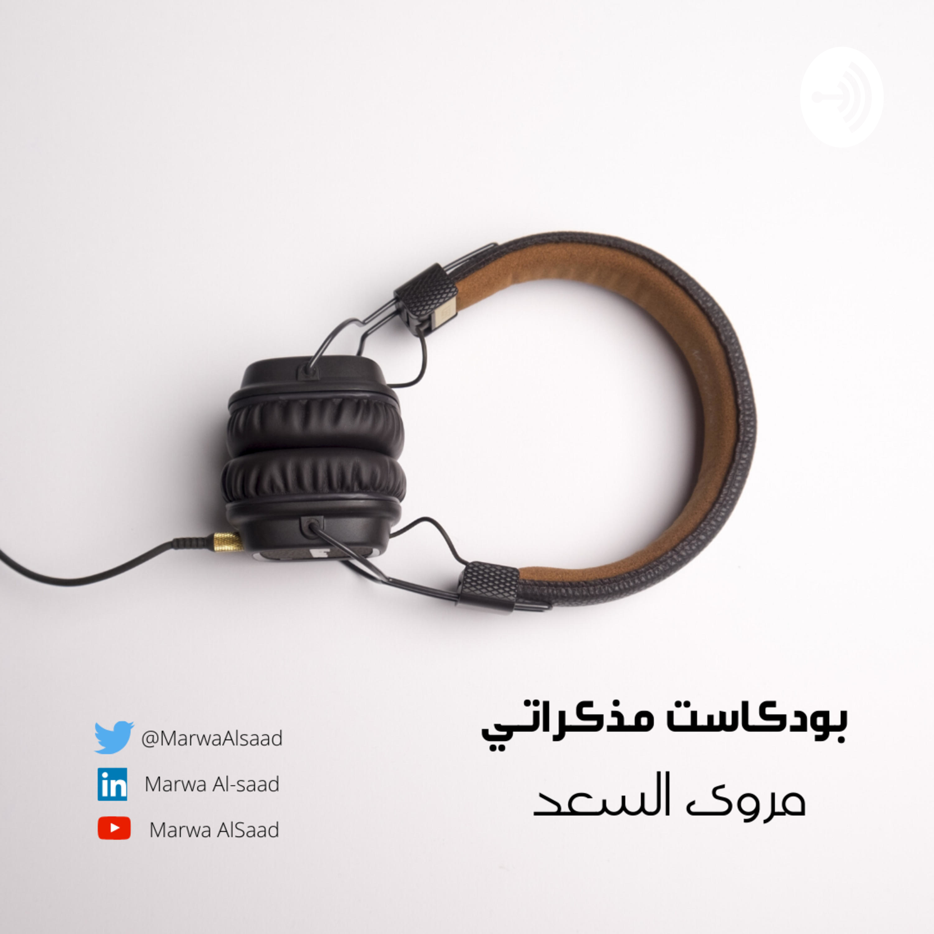 بودكاست مذكراتي podcast artwork