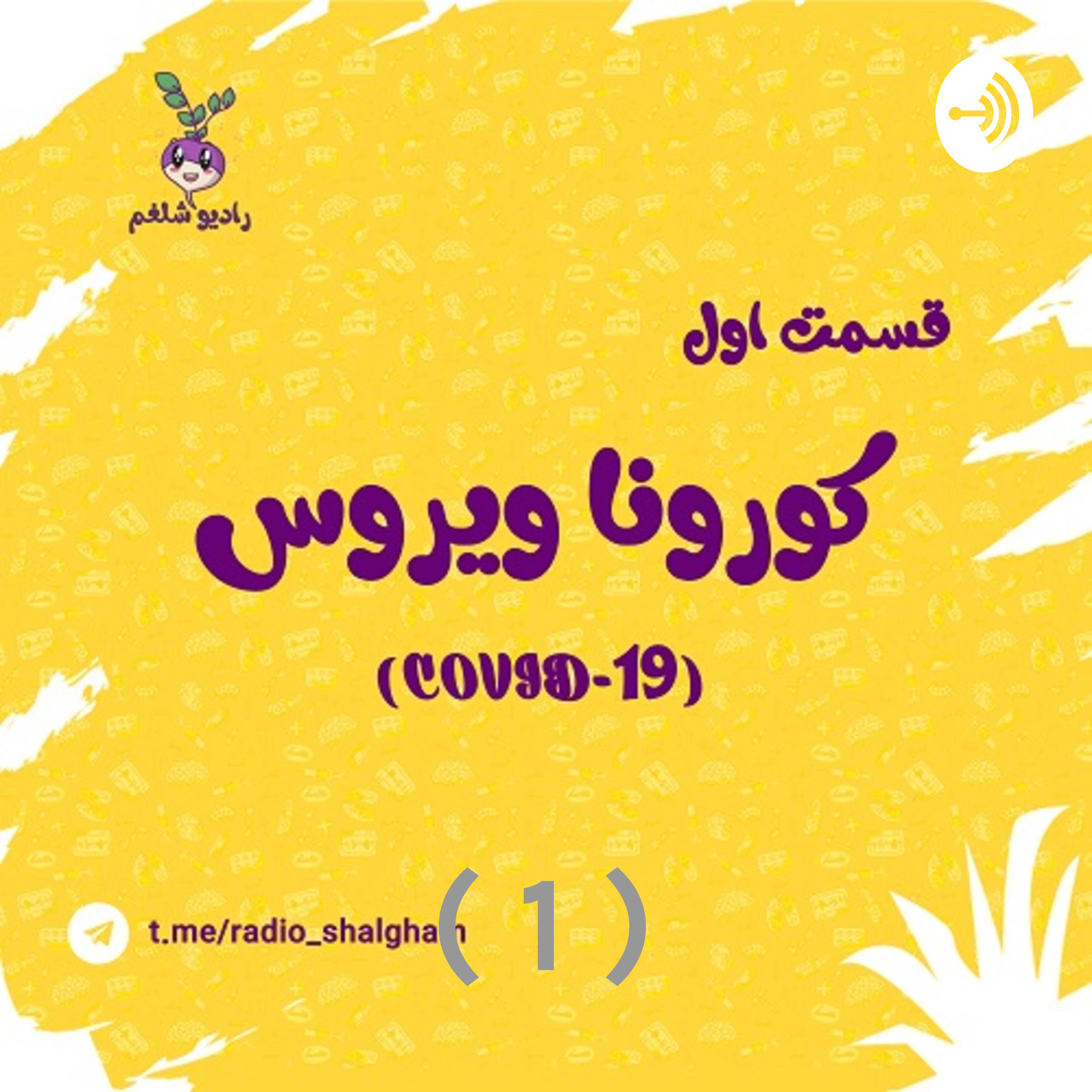 کاور رادیو شلغم پادکست اول (کرونا 1