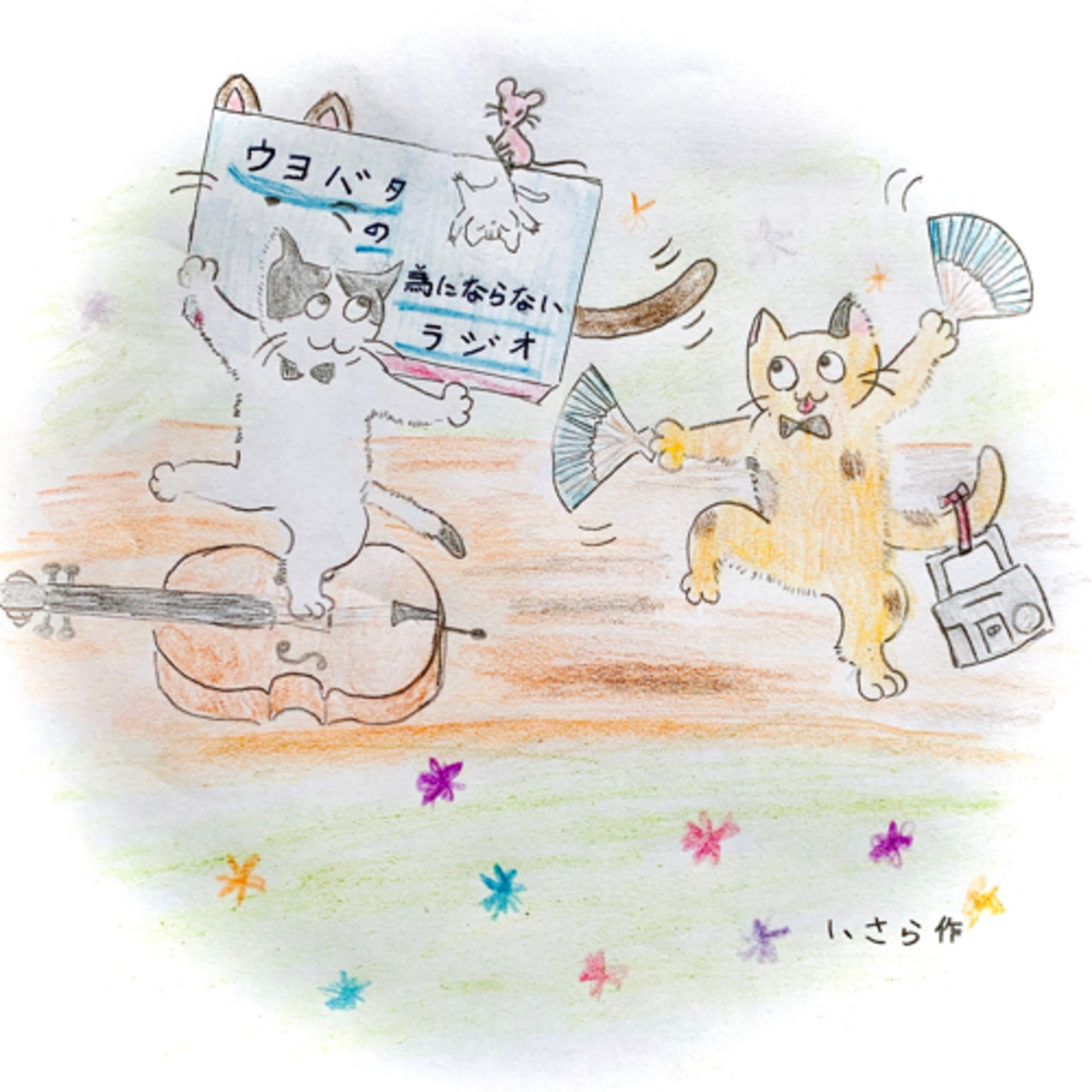 ウヨバタの為にならないラジオ podcast artwork