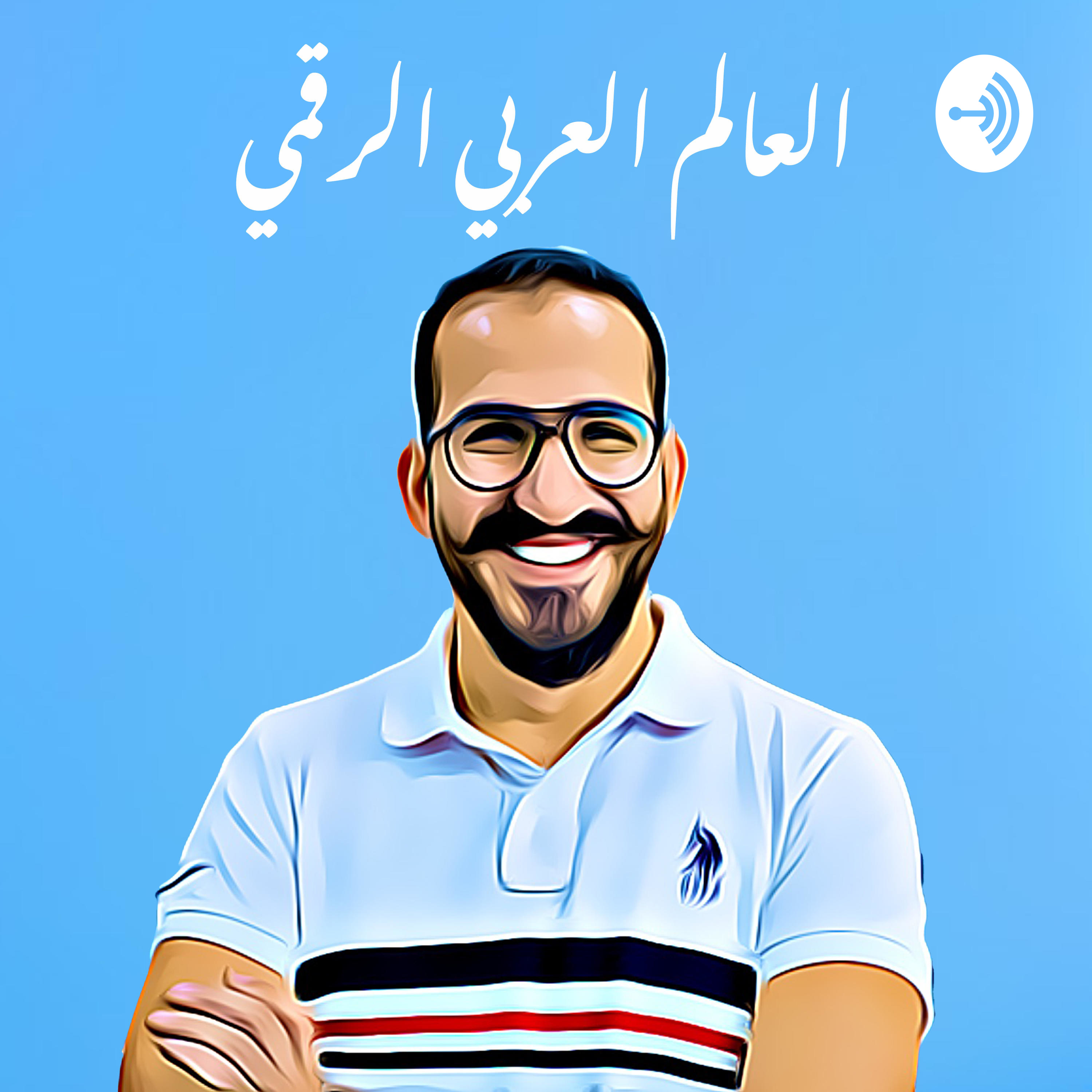 العالم العربي الرقمي