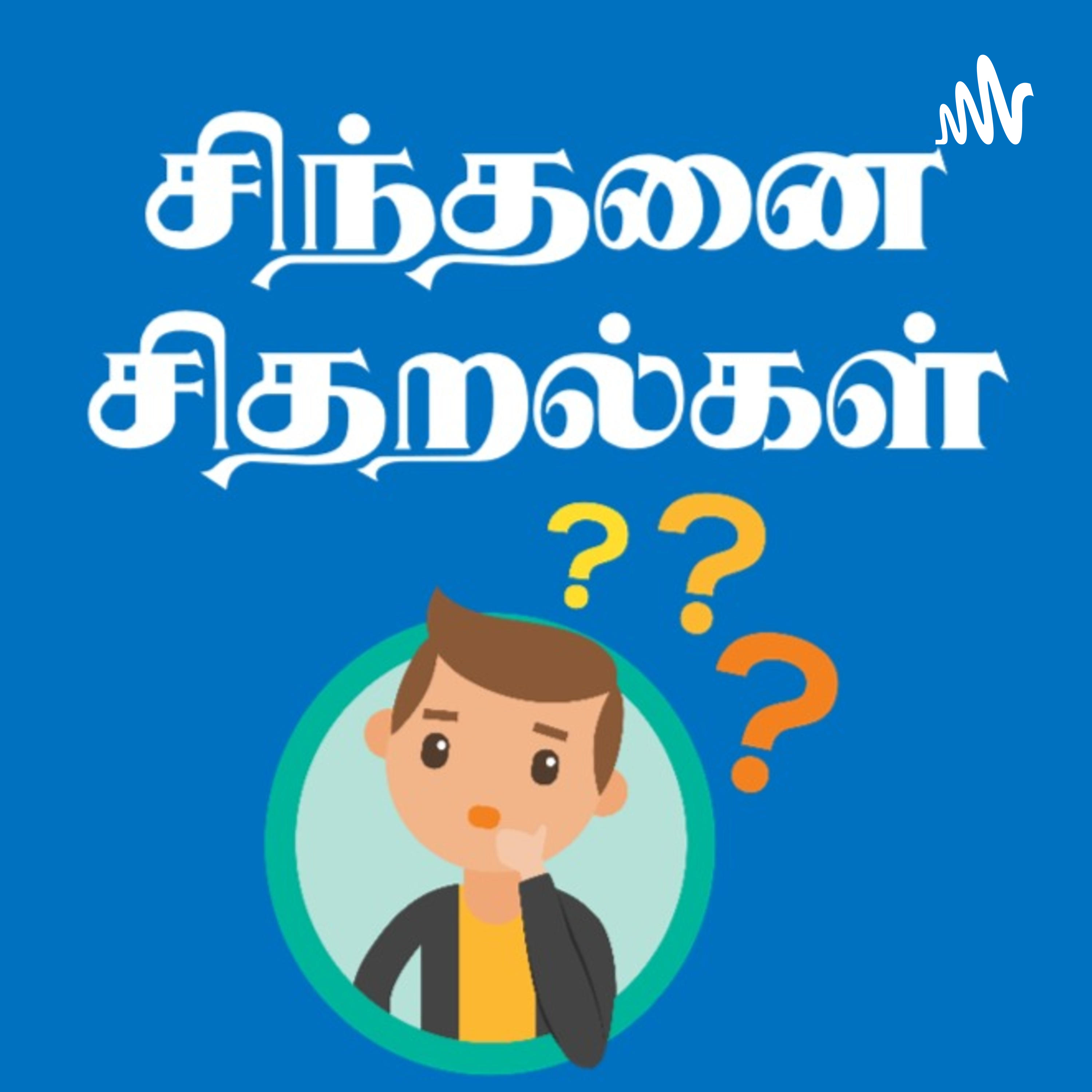 சிந்தனை சிதறல்கள் cover art