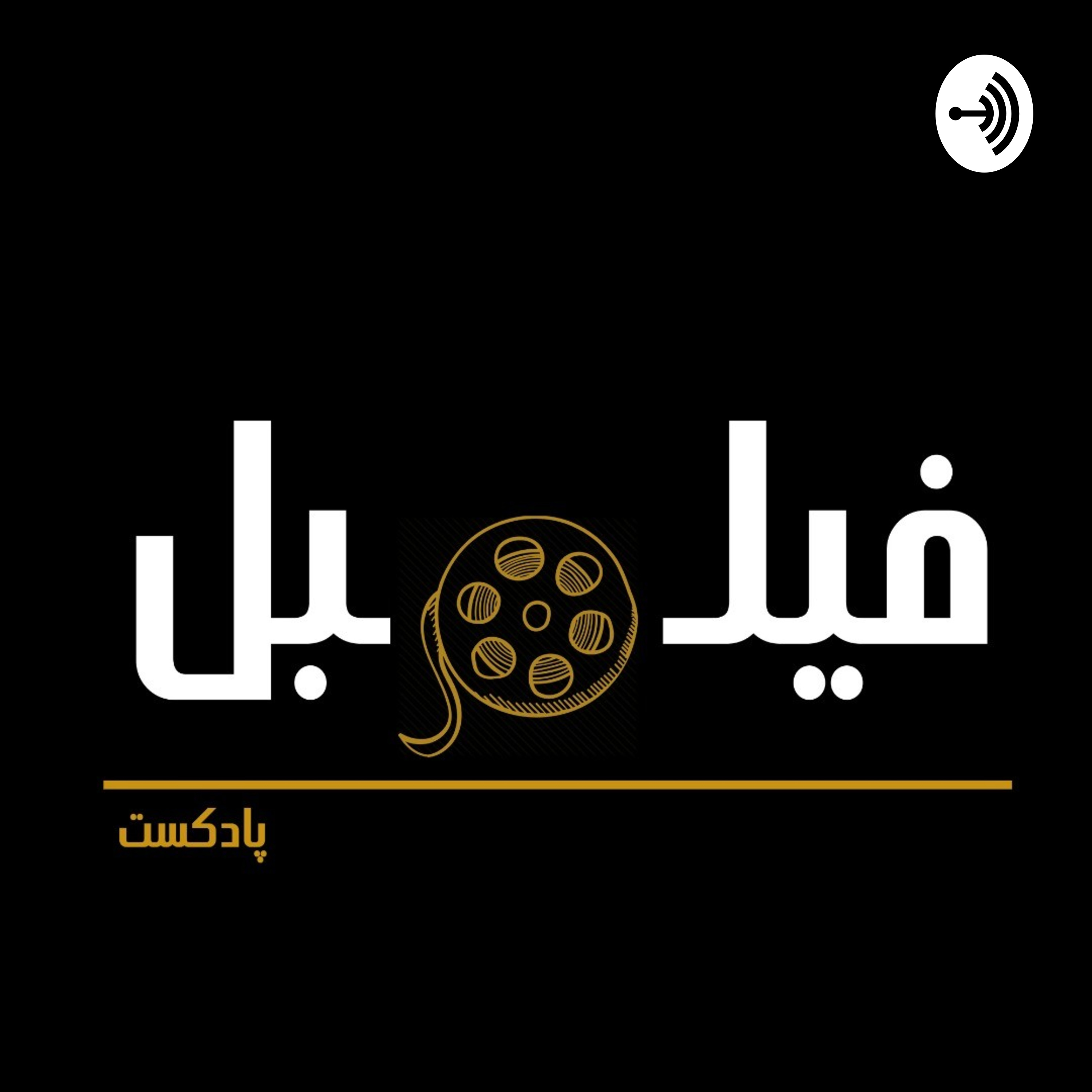 Filmobl podcast