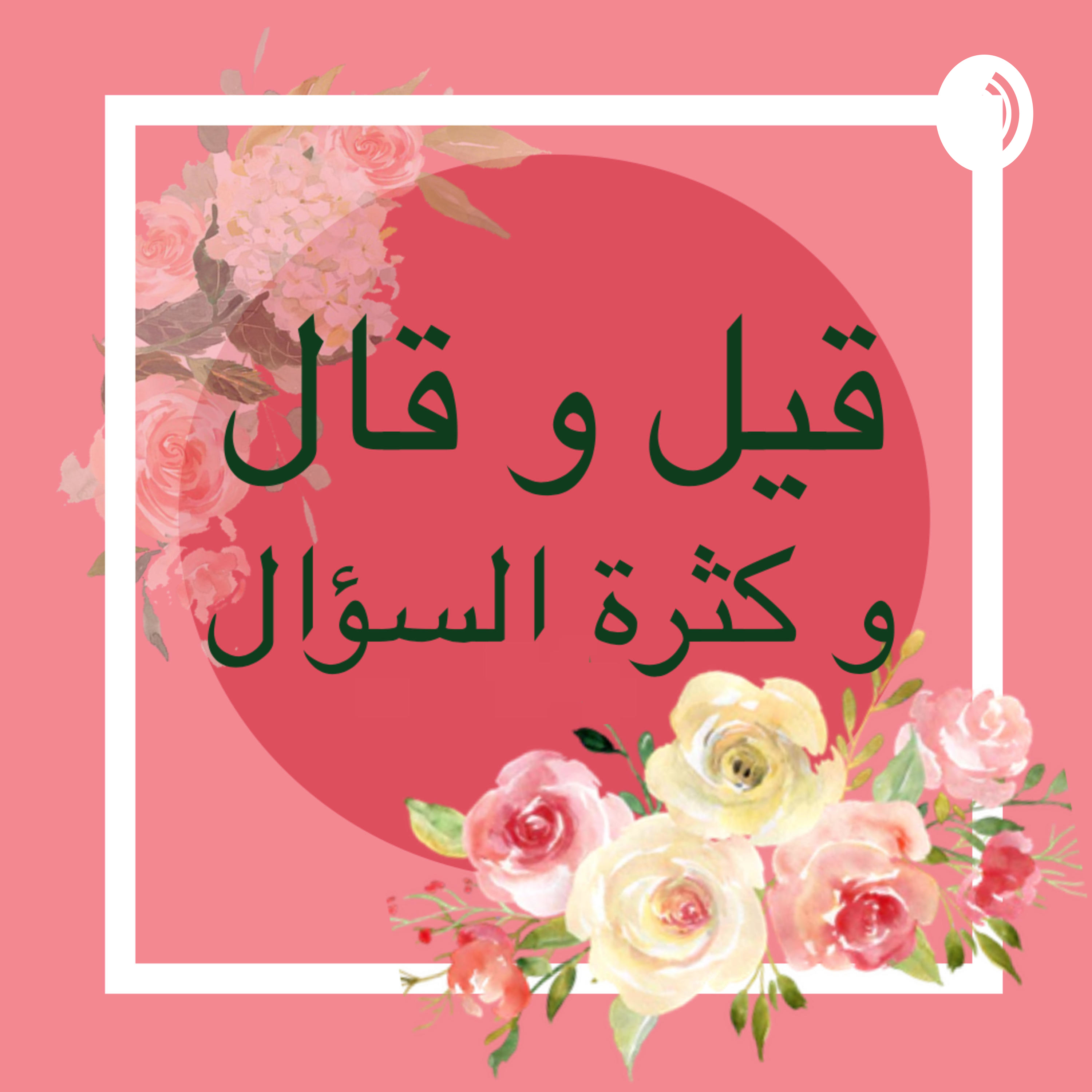 قال و قيل و كثرة السؤال 