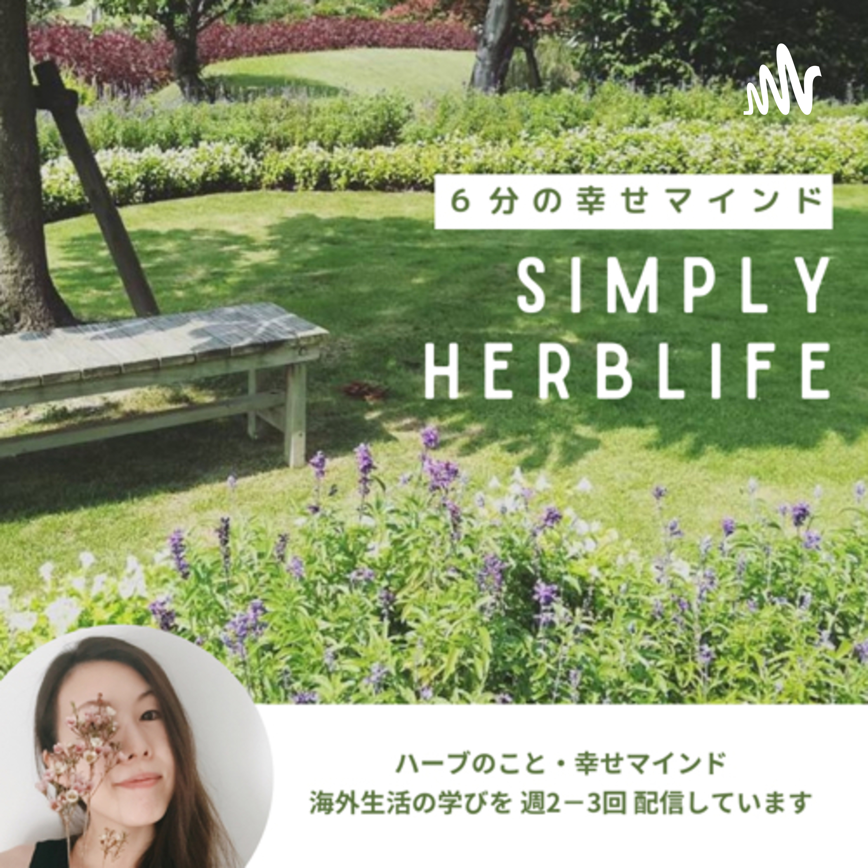 6分の幸せマインド｜SIMPLY HERBLIFE