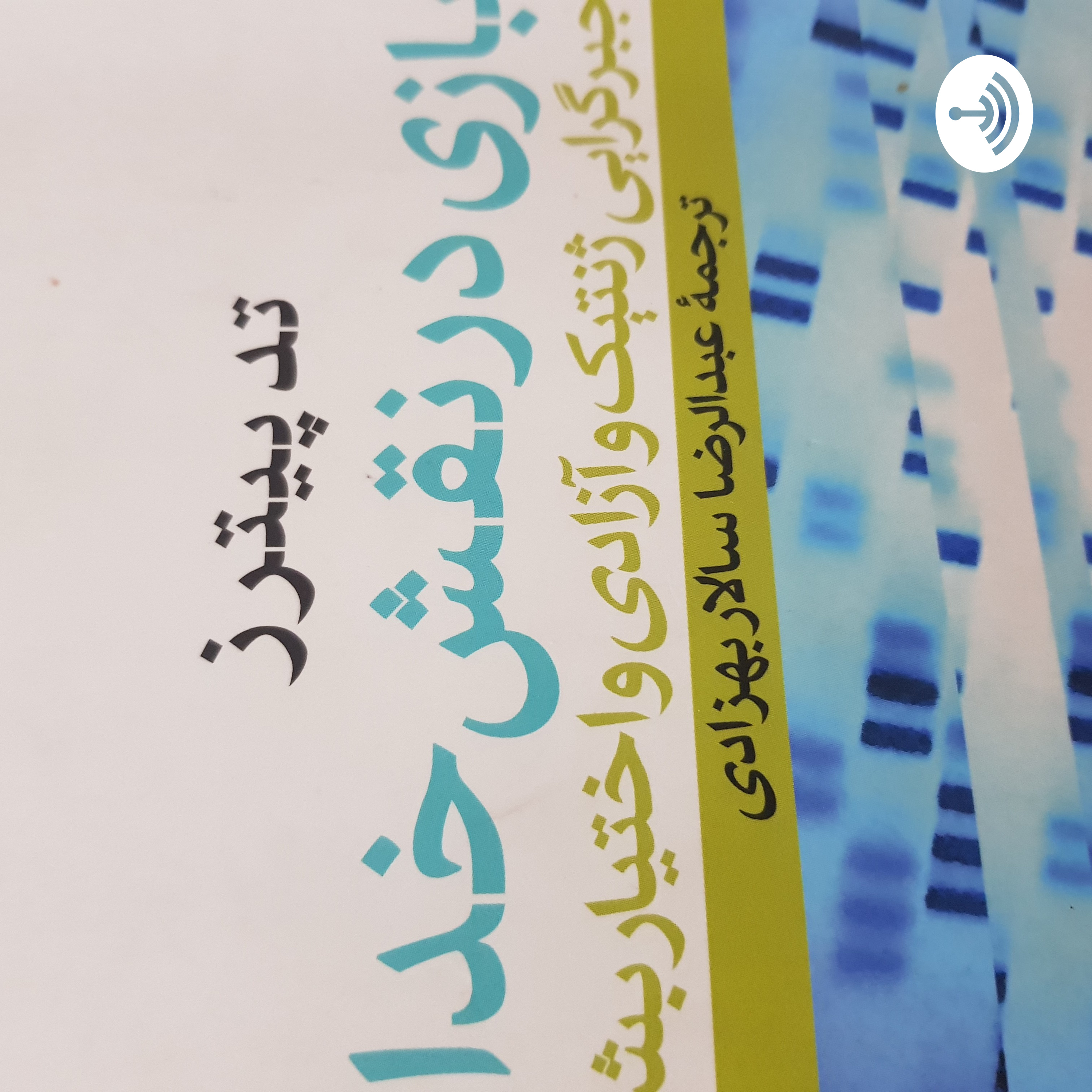 کاور ژنتیک و فلسفه