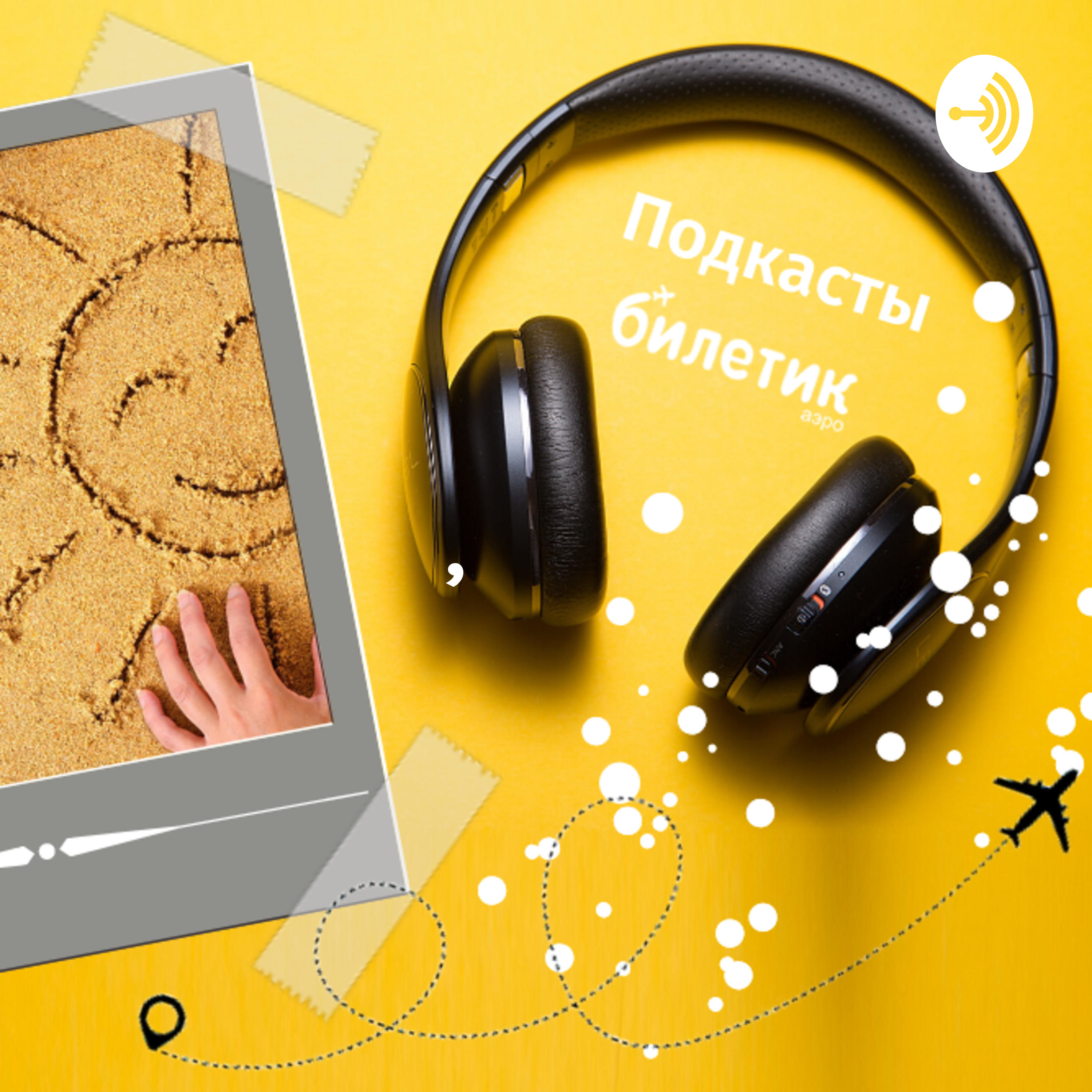 Подкаст Билетик Аэро. Полетели с нами?! podcast artwork
