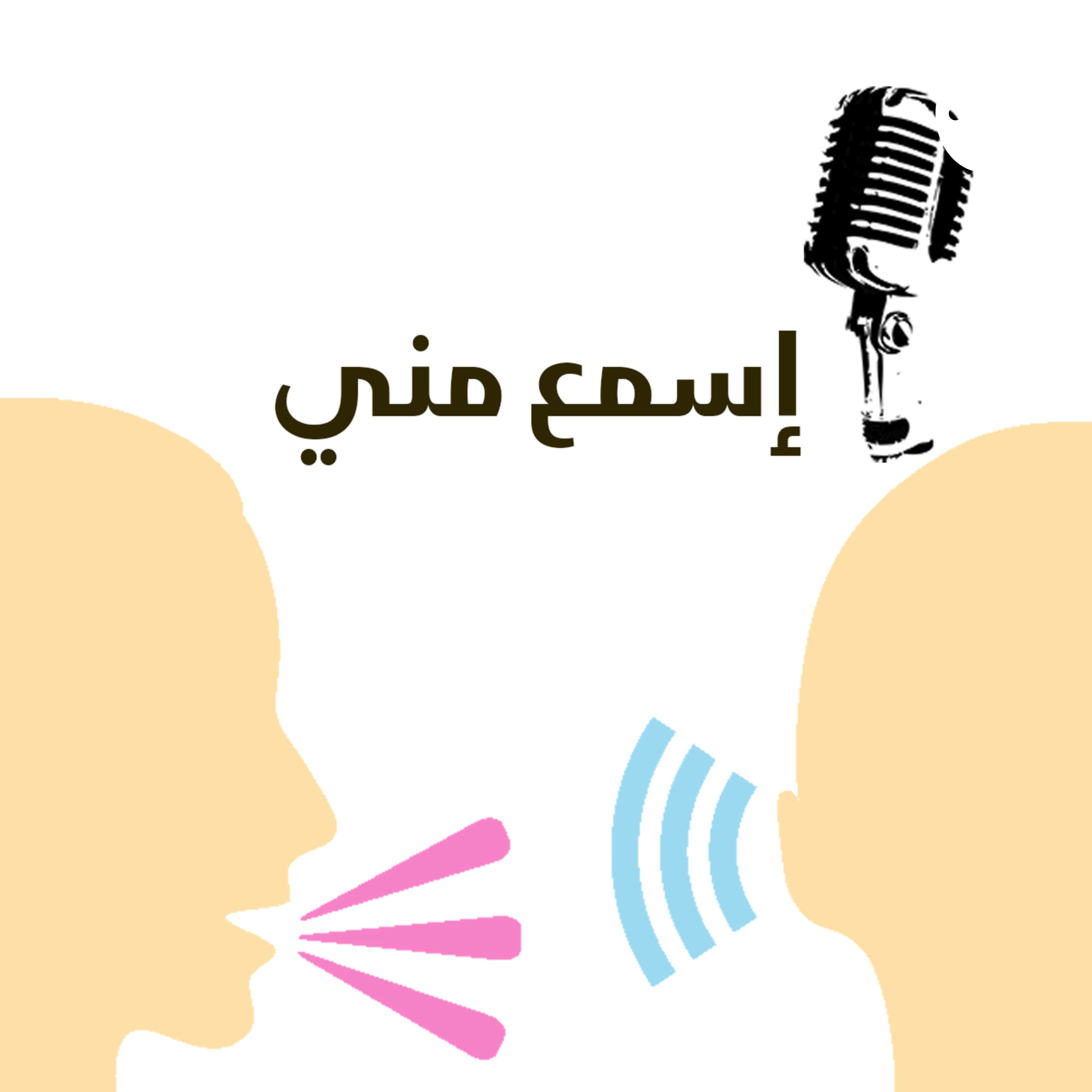 إسمع مني | الخروج من الأزمة