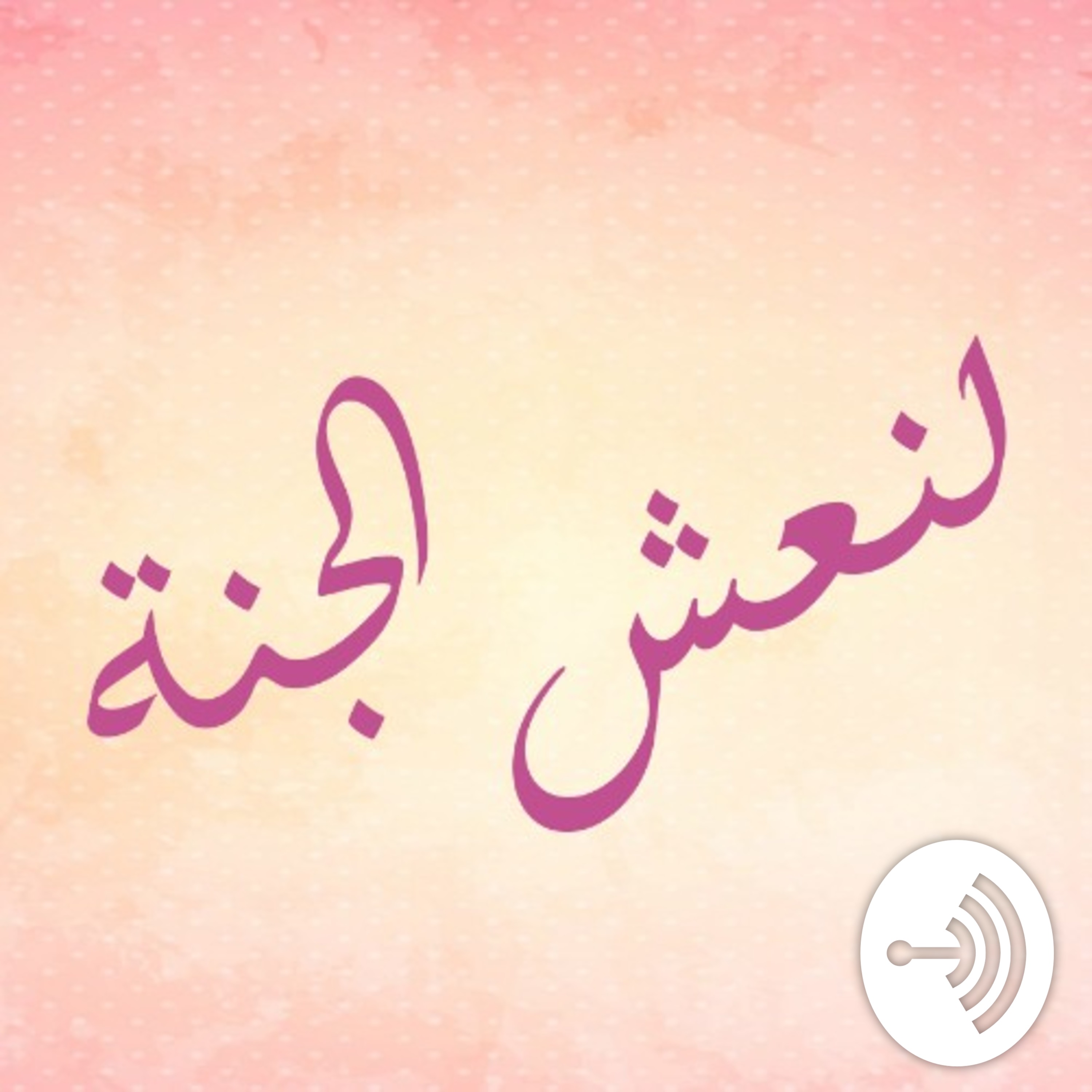 EP09: إكسر قيودك .. كن حرا