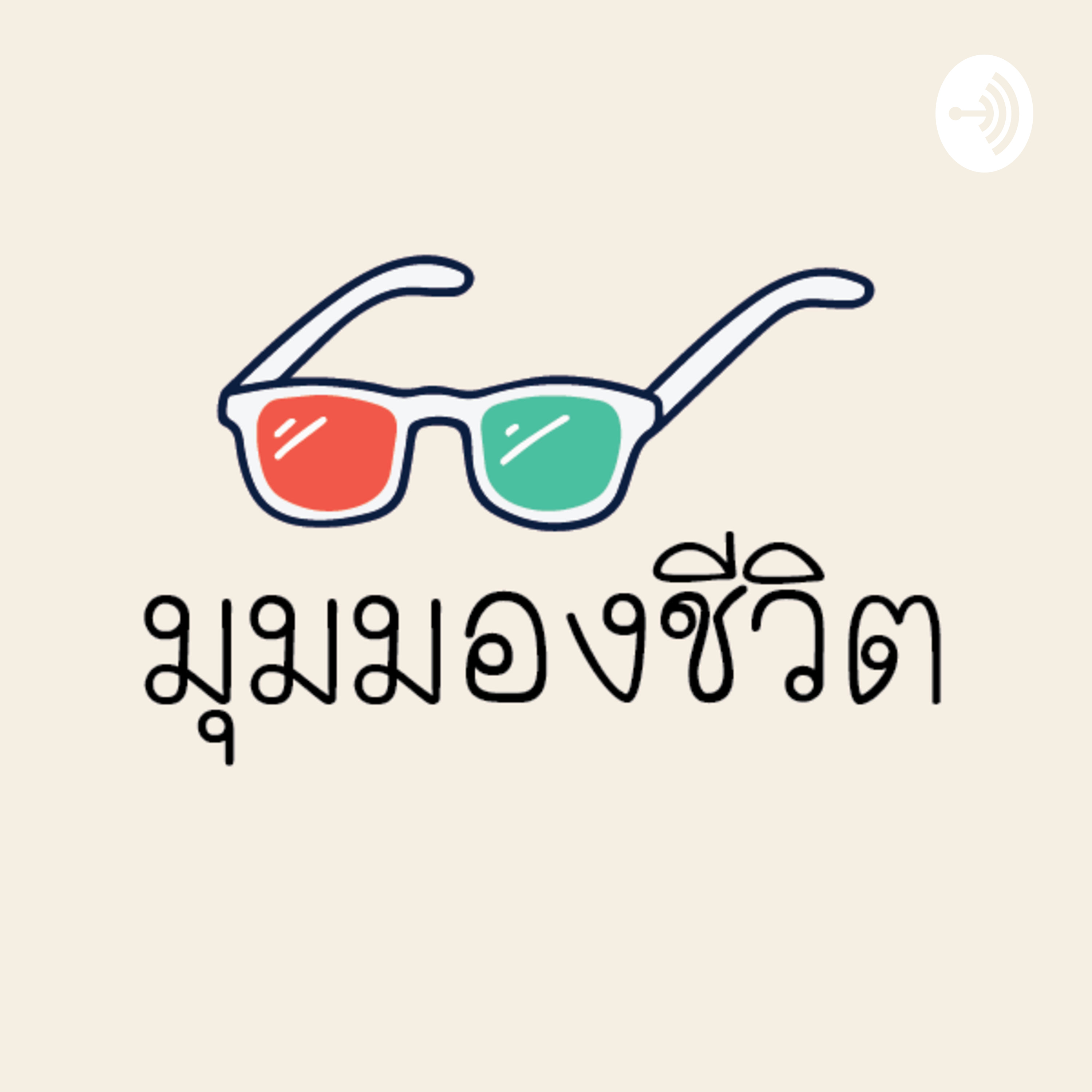 มุมมองชีวิต