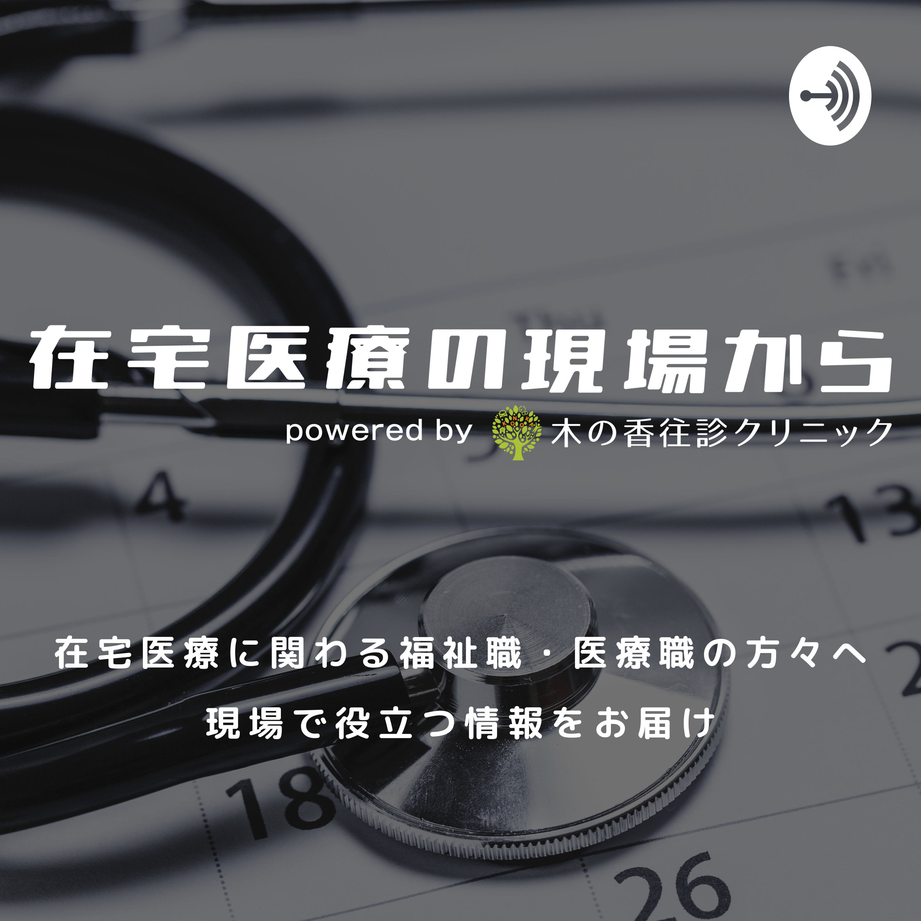 在宅医療の現場から powered by 木の香往診クリニック