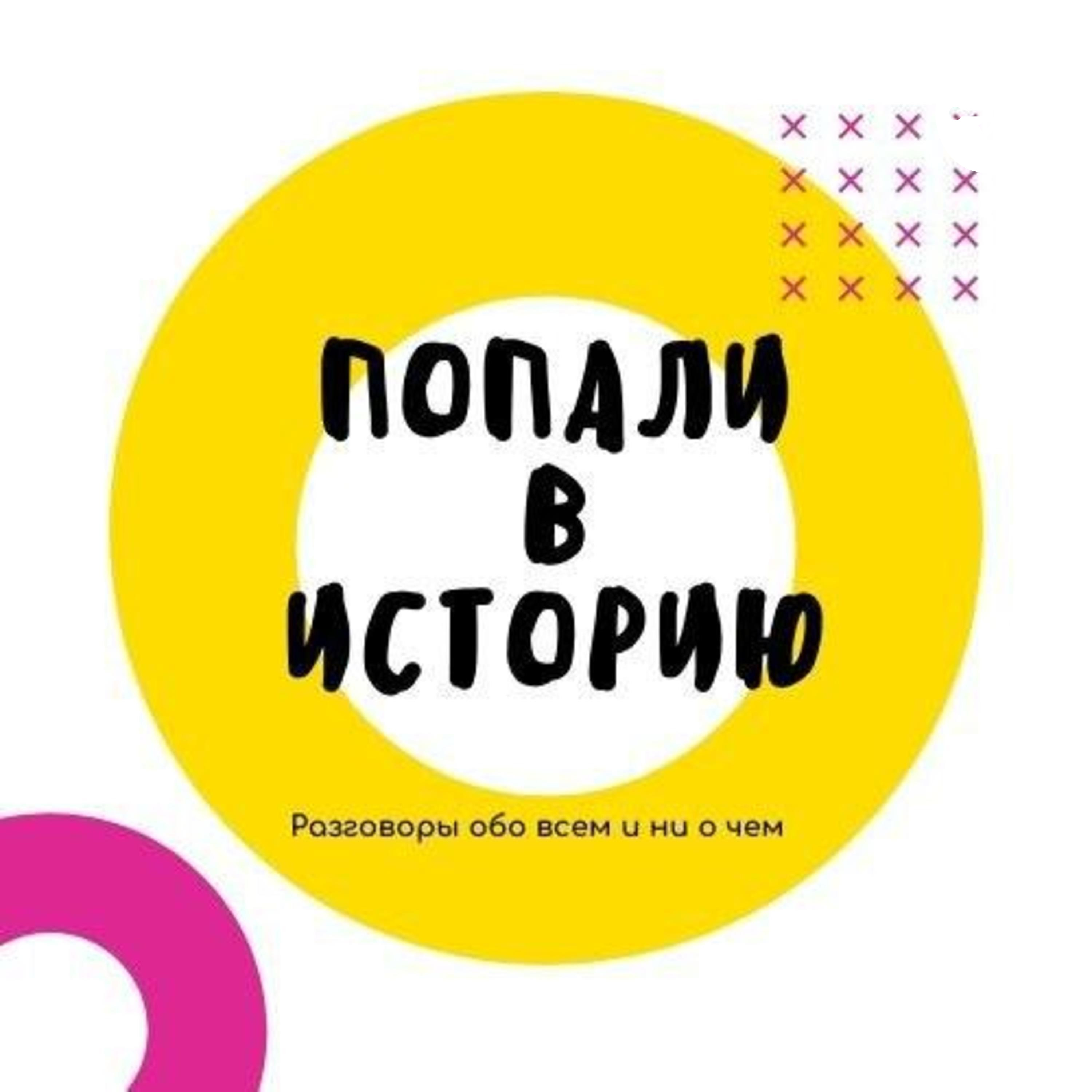 Попали в историю