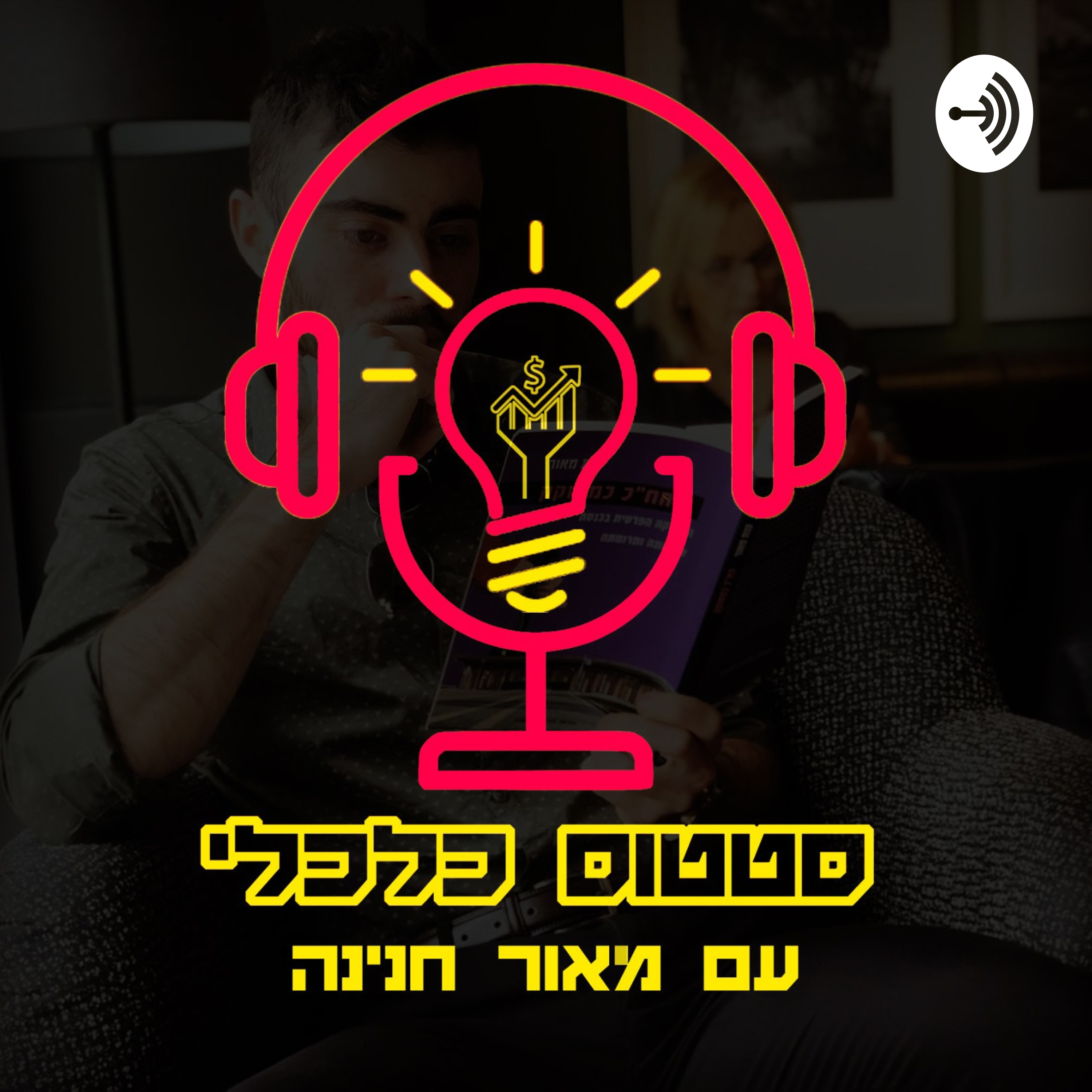 הפודקאסט סטטוס כלכלי 🏆 podcast artwork