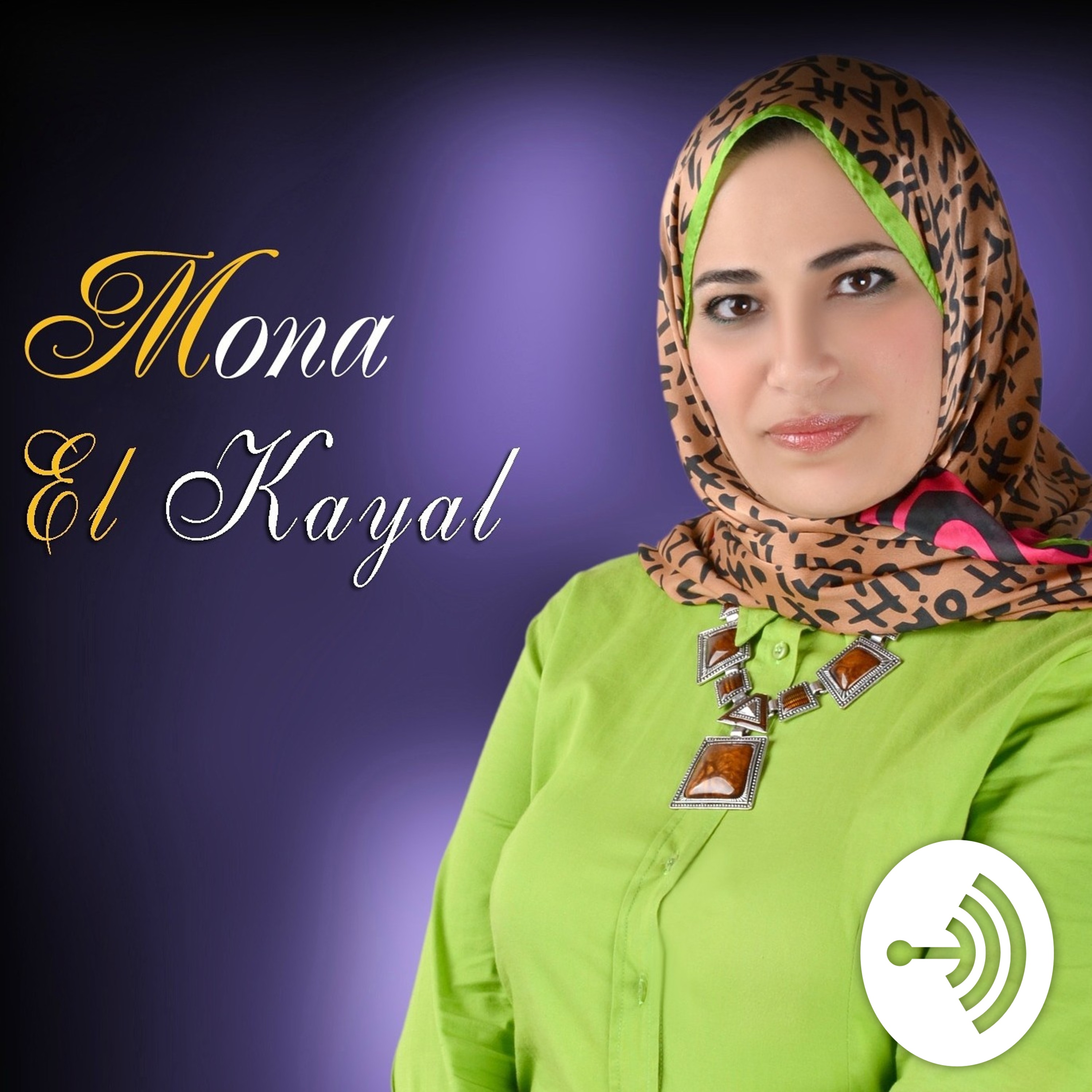 سر السعادة .. مع منى الكيال