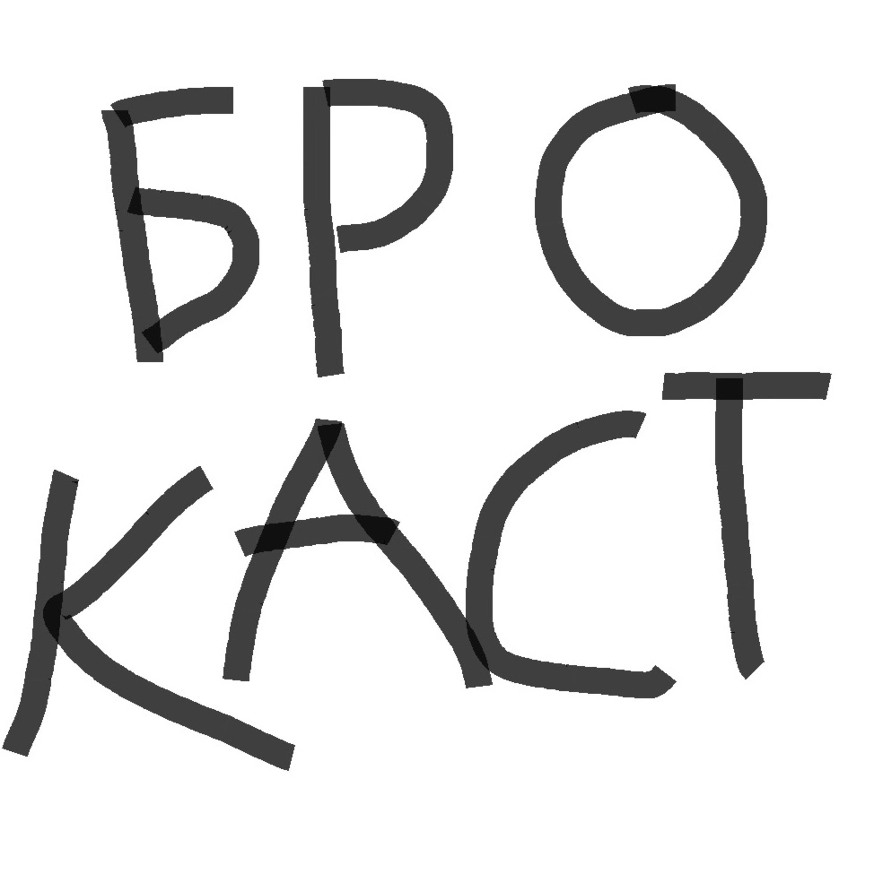 Брокаст