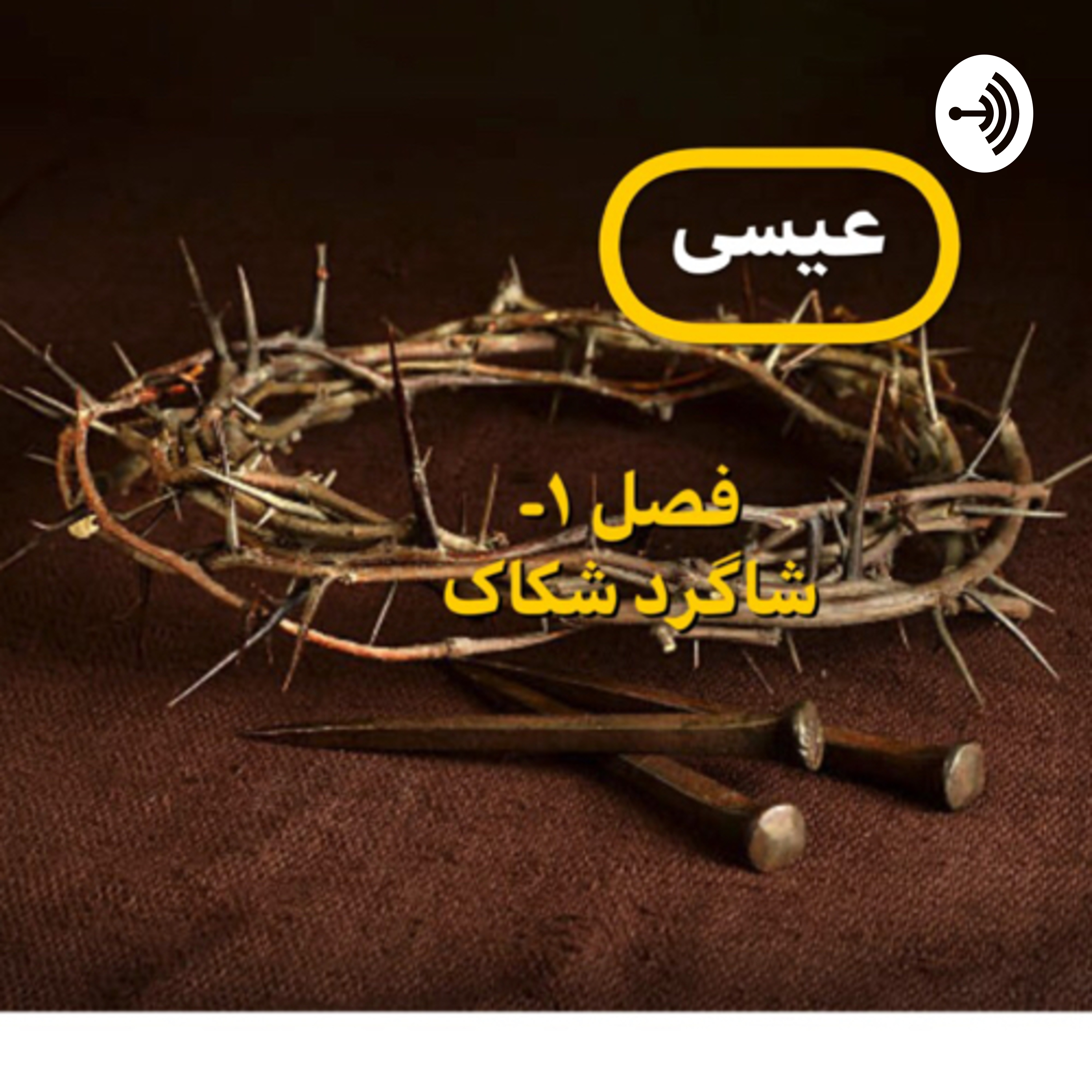 کاور عیسی