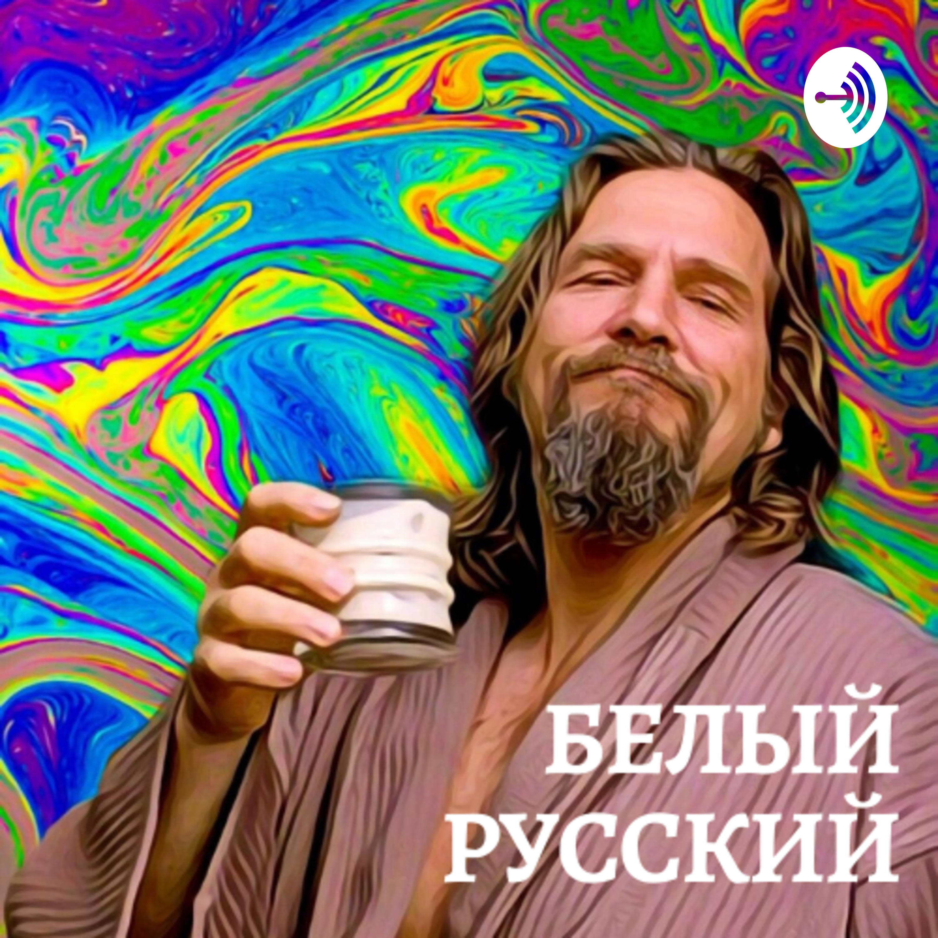 Белый Русский Подкаст podcast artwork