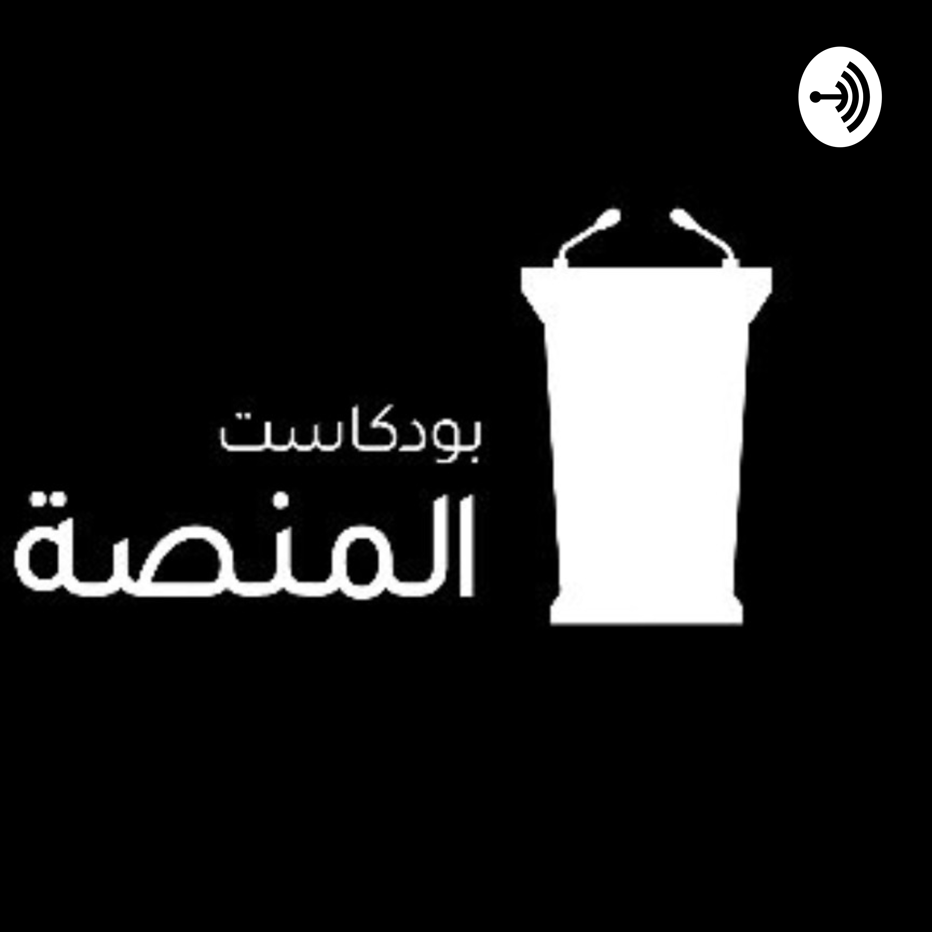 بودكاست المنصة 