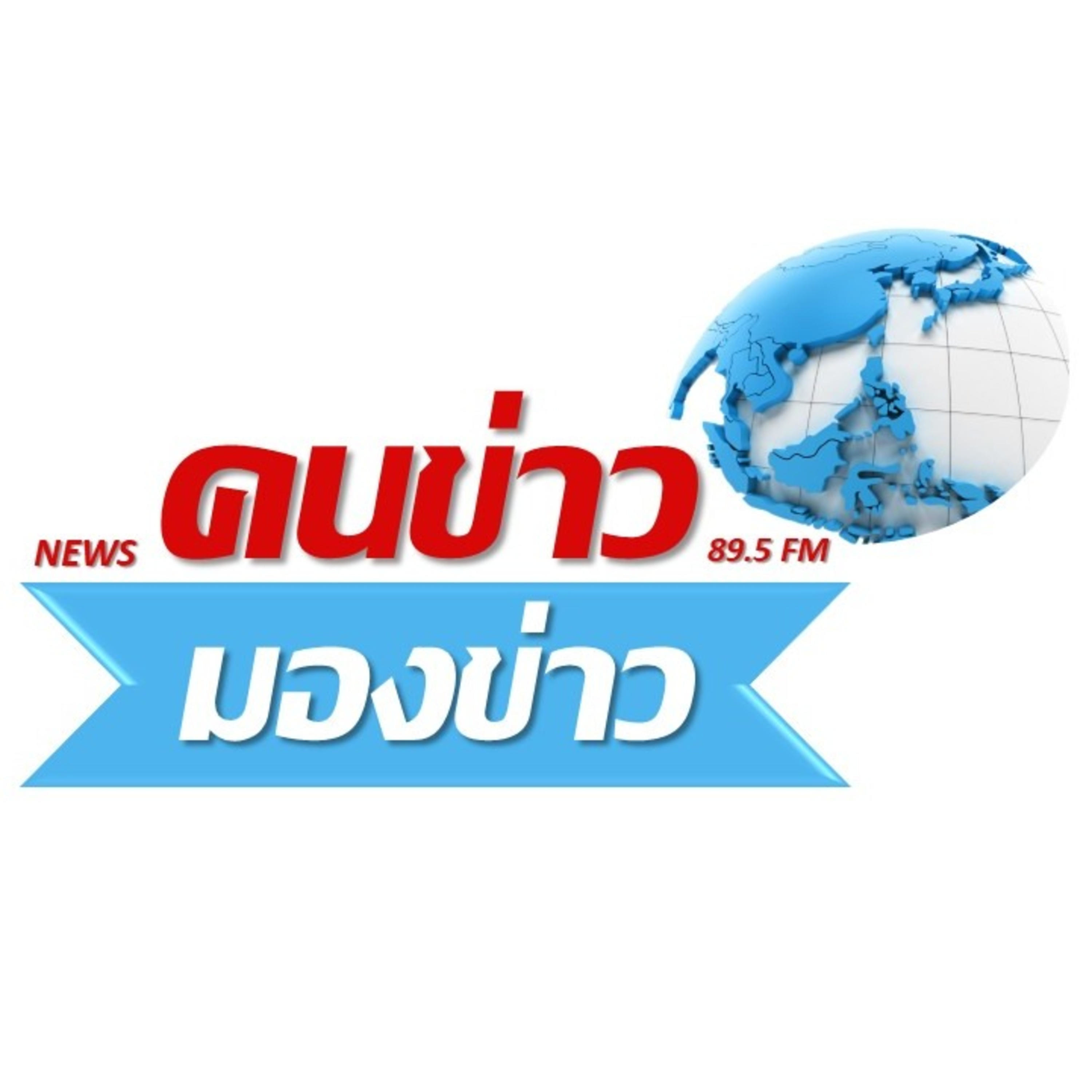 คนข่าว มองข่าว podcast artwork