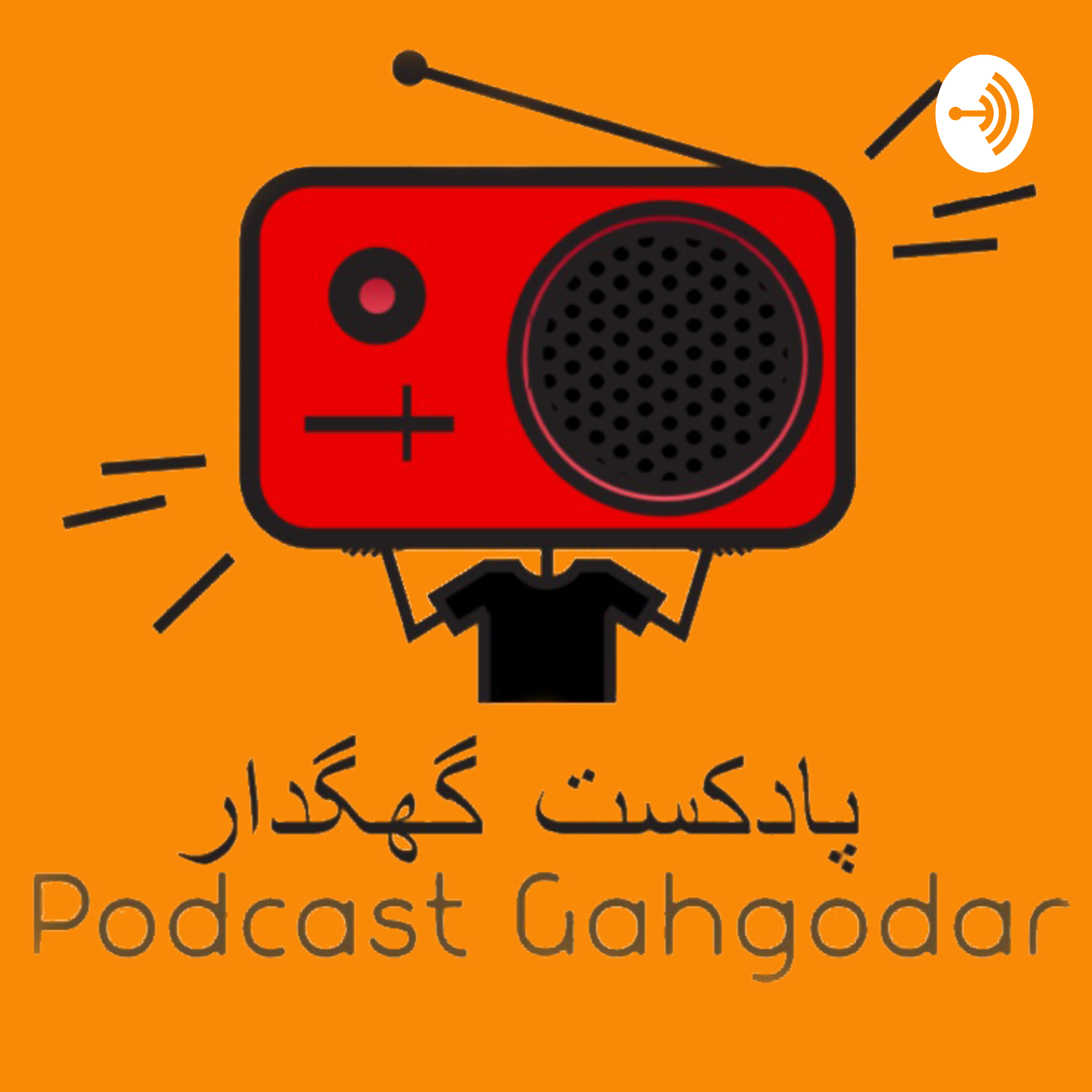 Podcast Gahgodarپادکست گهگدار podcast artwork