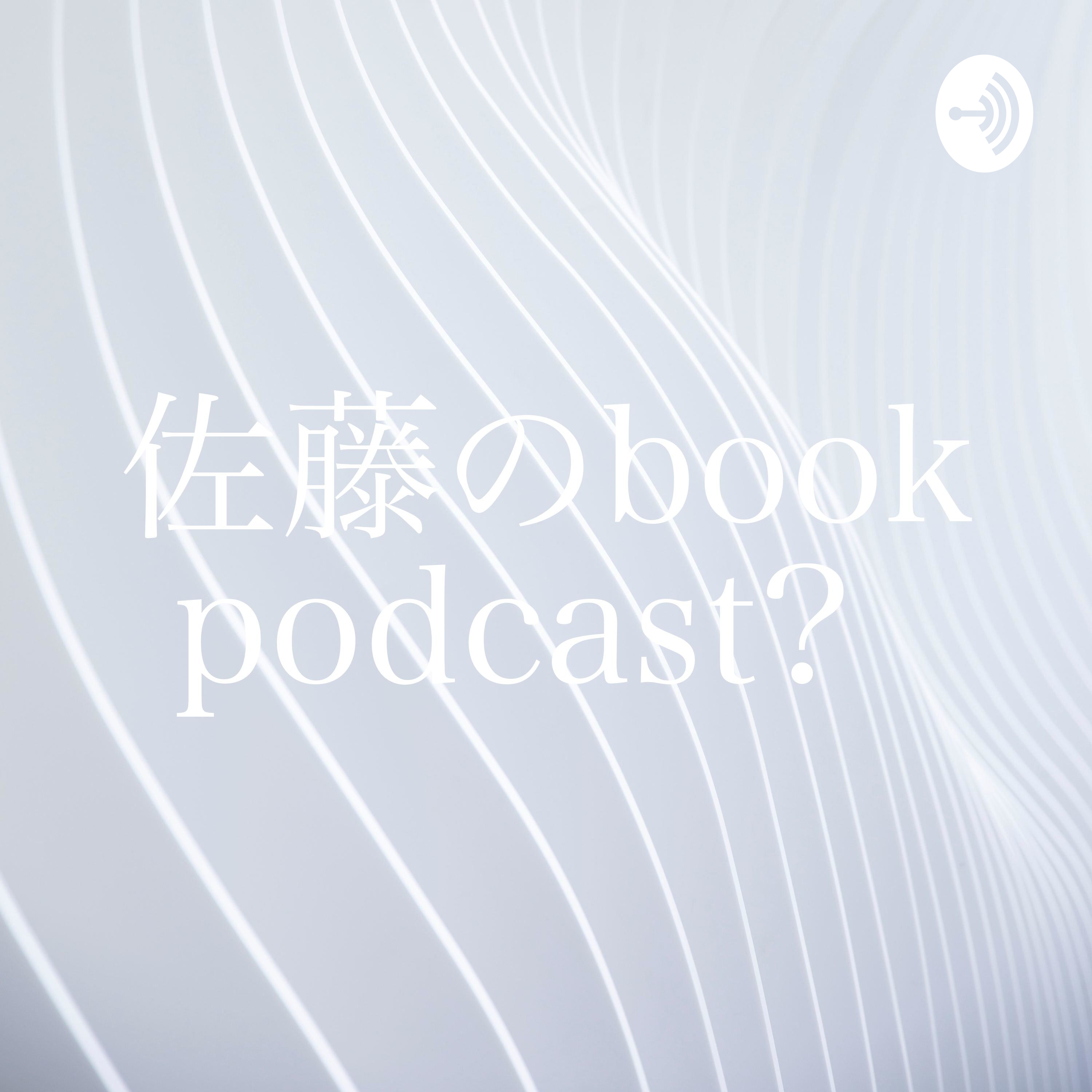 佐藤のbook podcast📙