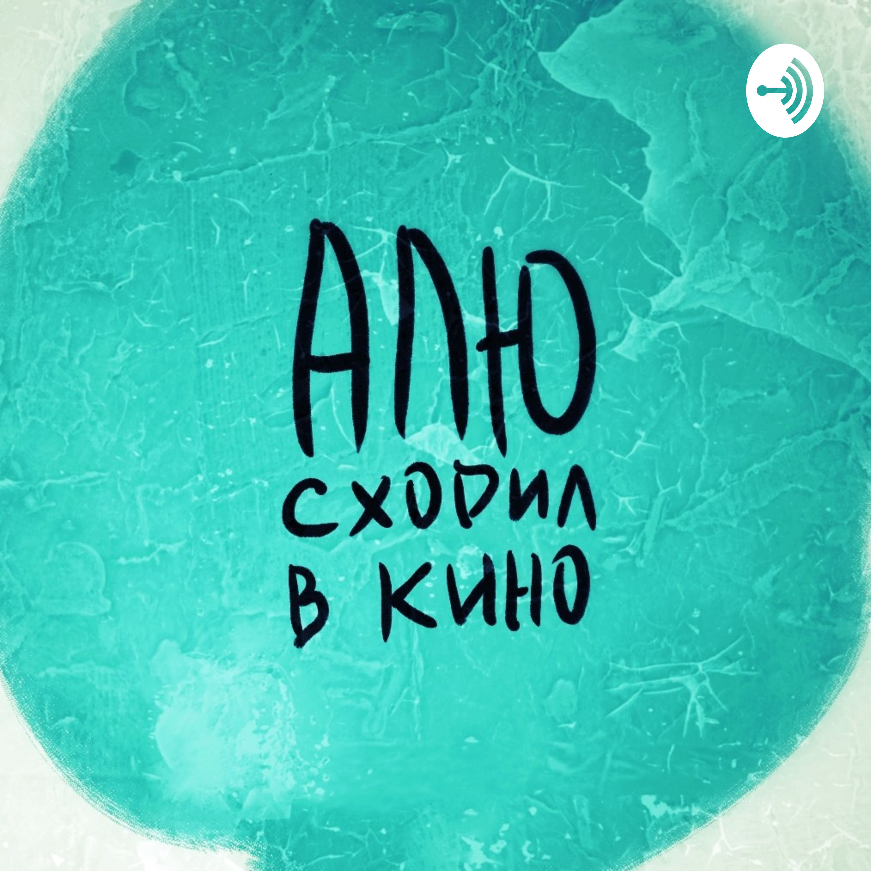 Алю Сходил В Кино