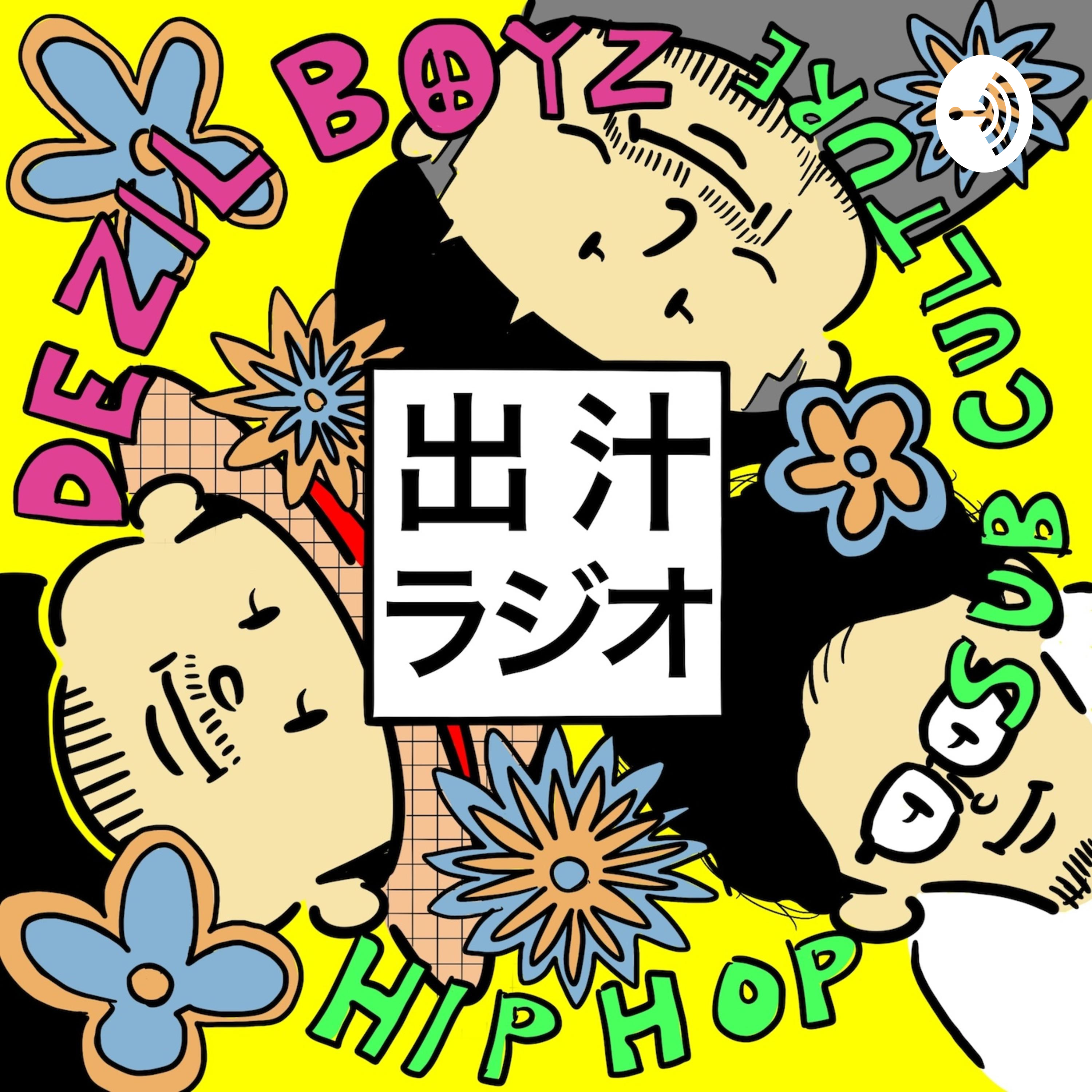 出汁ラジオ podcast artwork