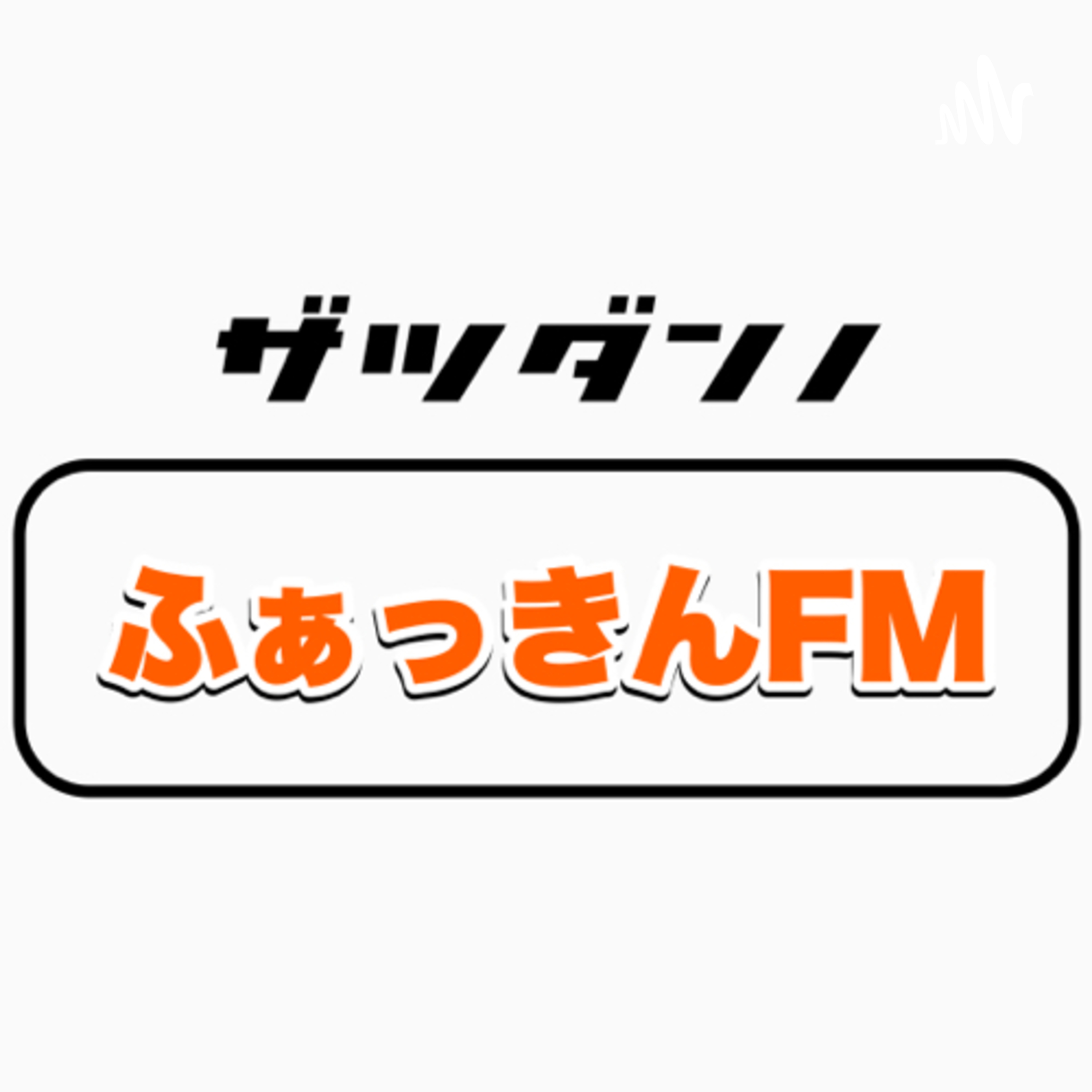 ふぁっきんFM