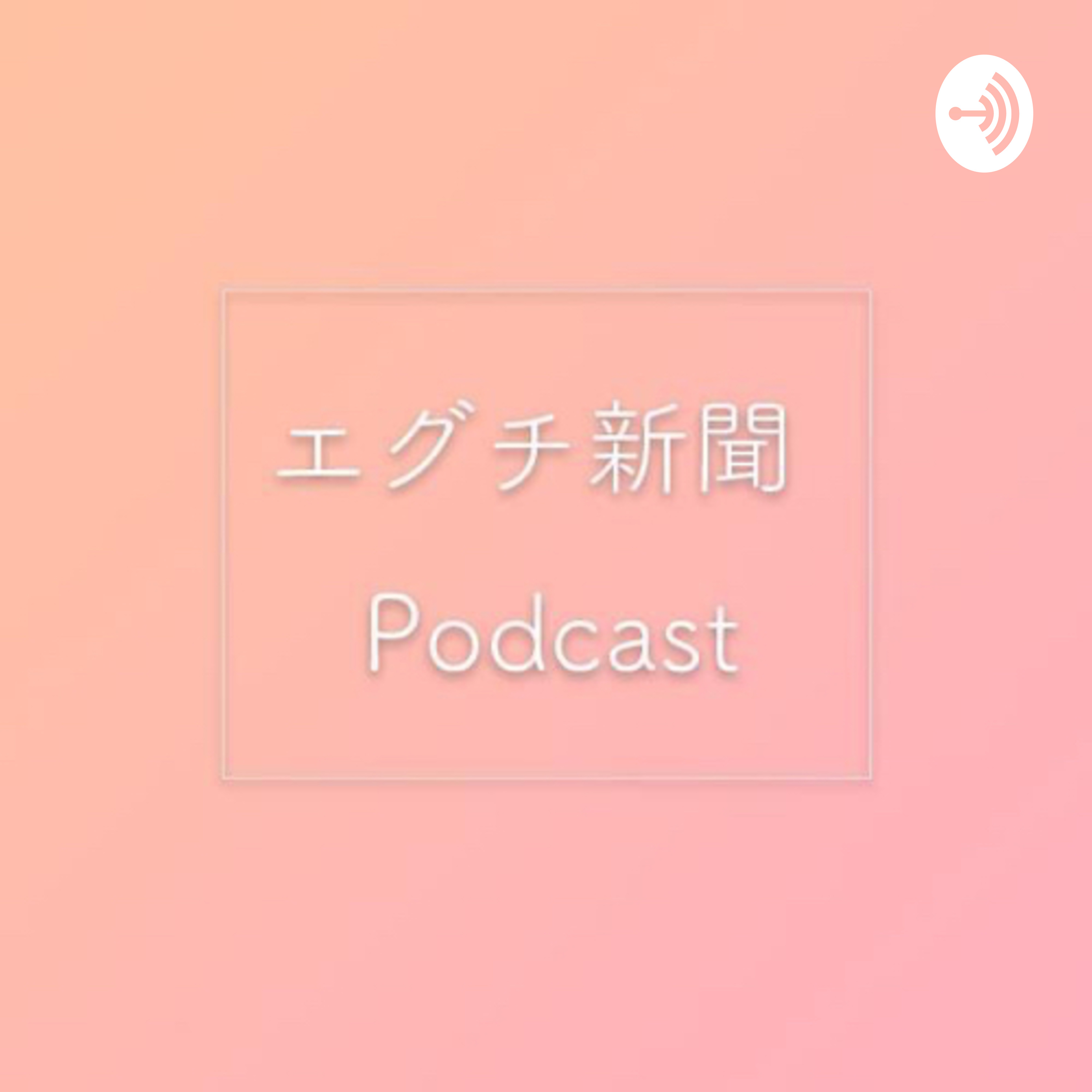 エグチ新聞podcast podcast artwork