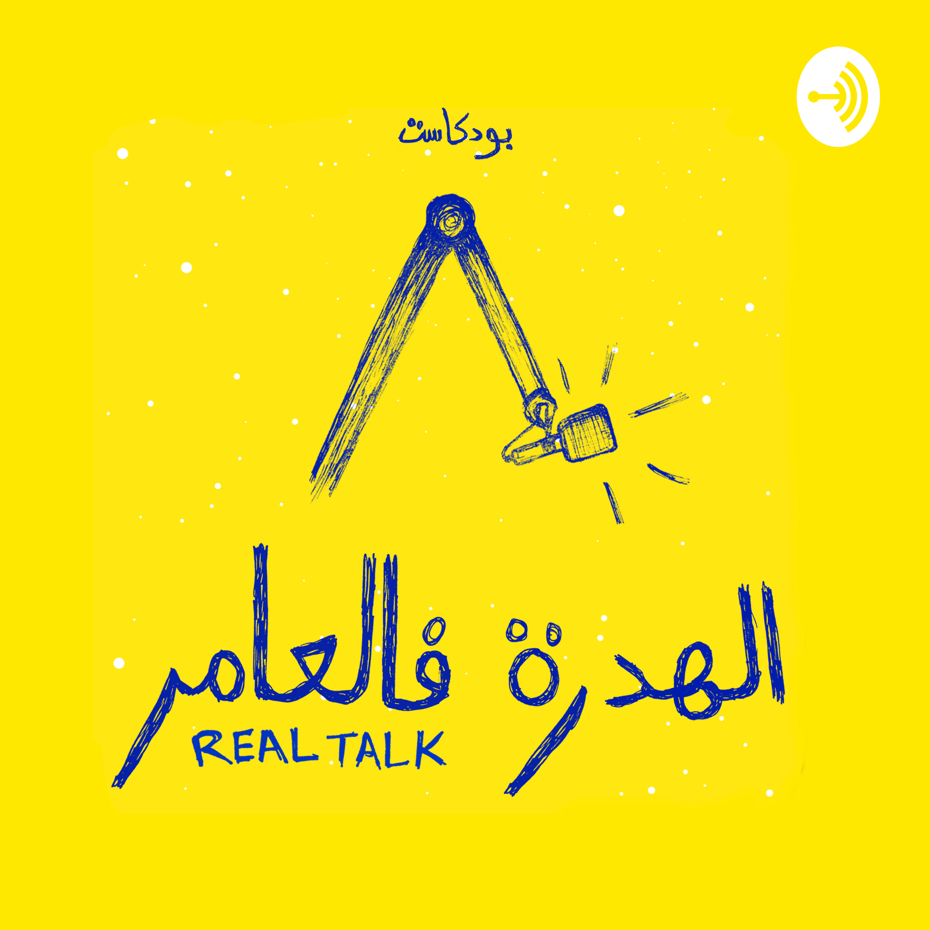 الهدرة فالعامر مع منال كرزازي