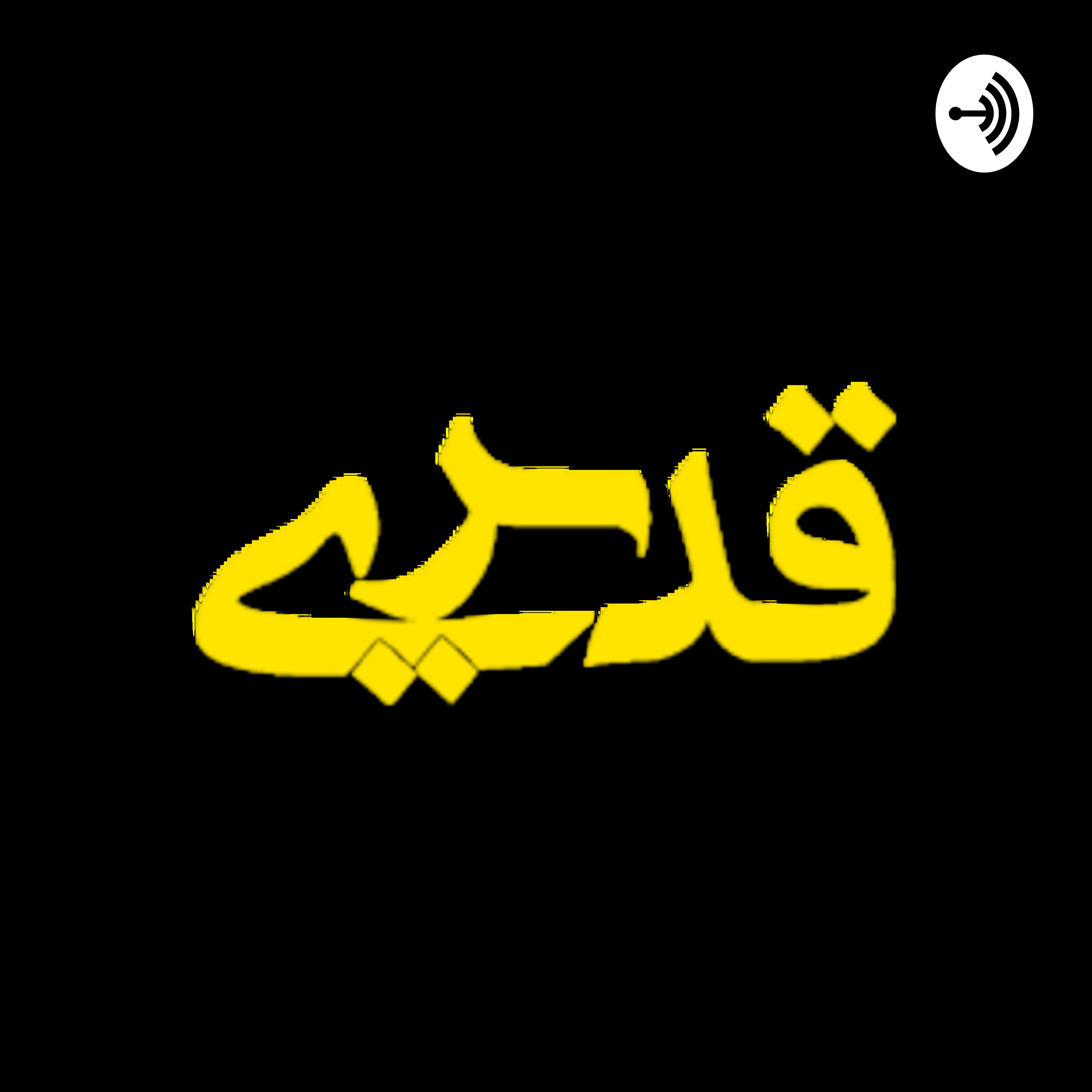 کاور پربیننده های نشریه الکترونیک قدیری