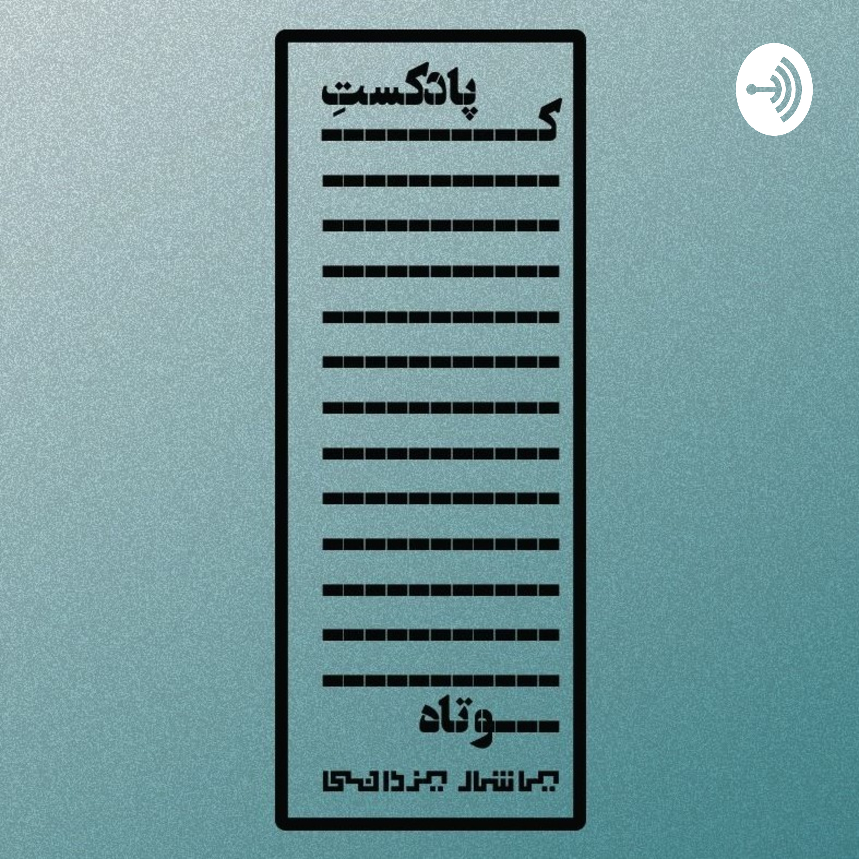 کاور KootahPodcast