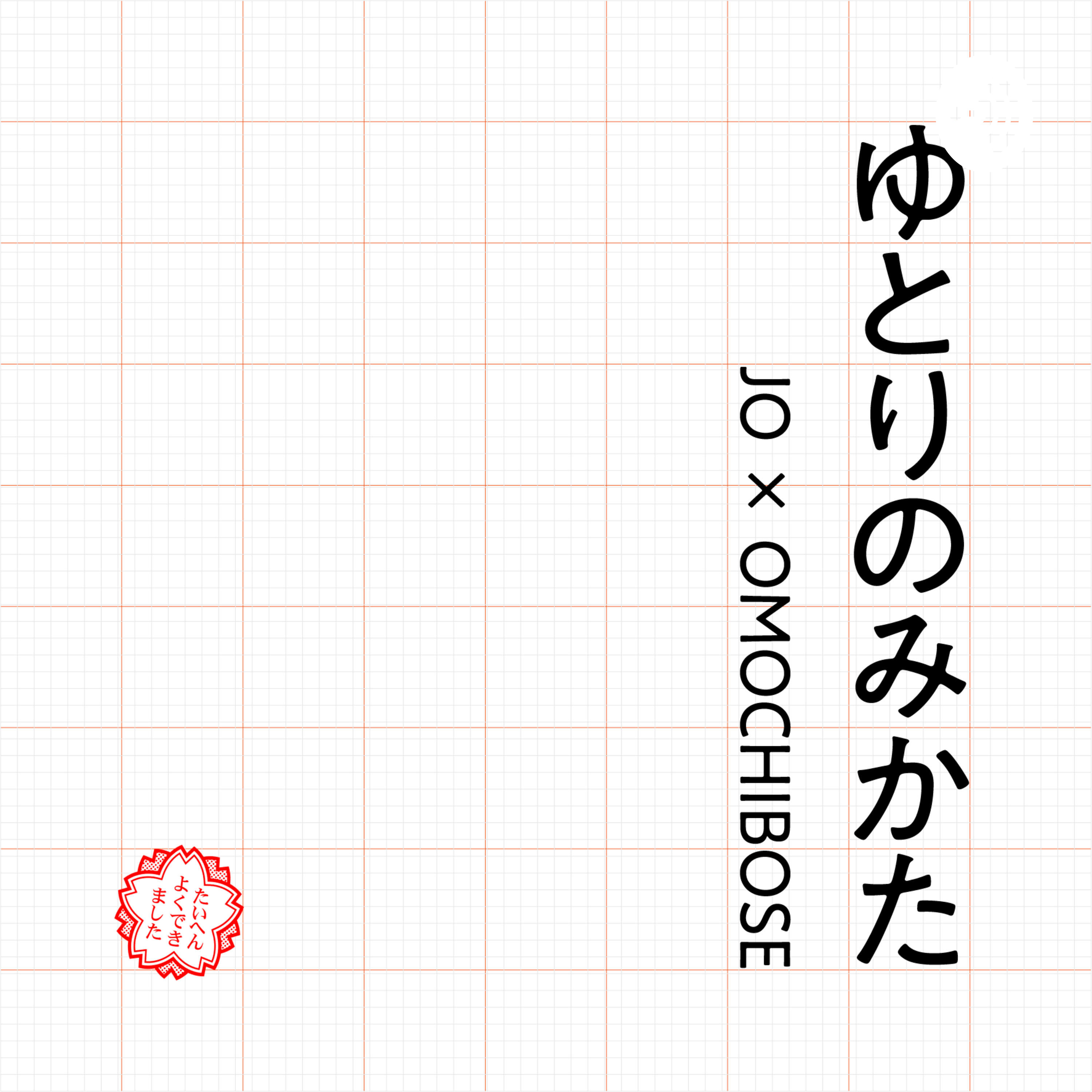 ゆとりのみかた