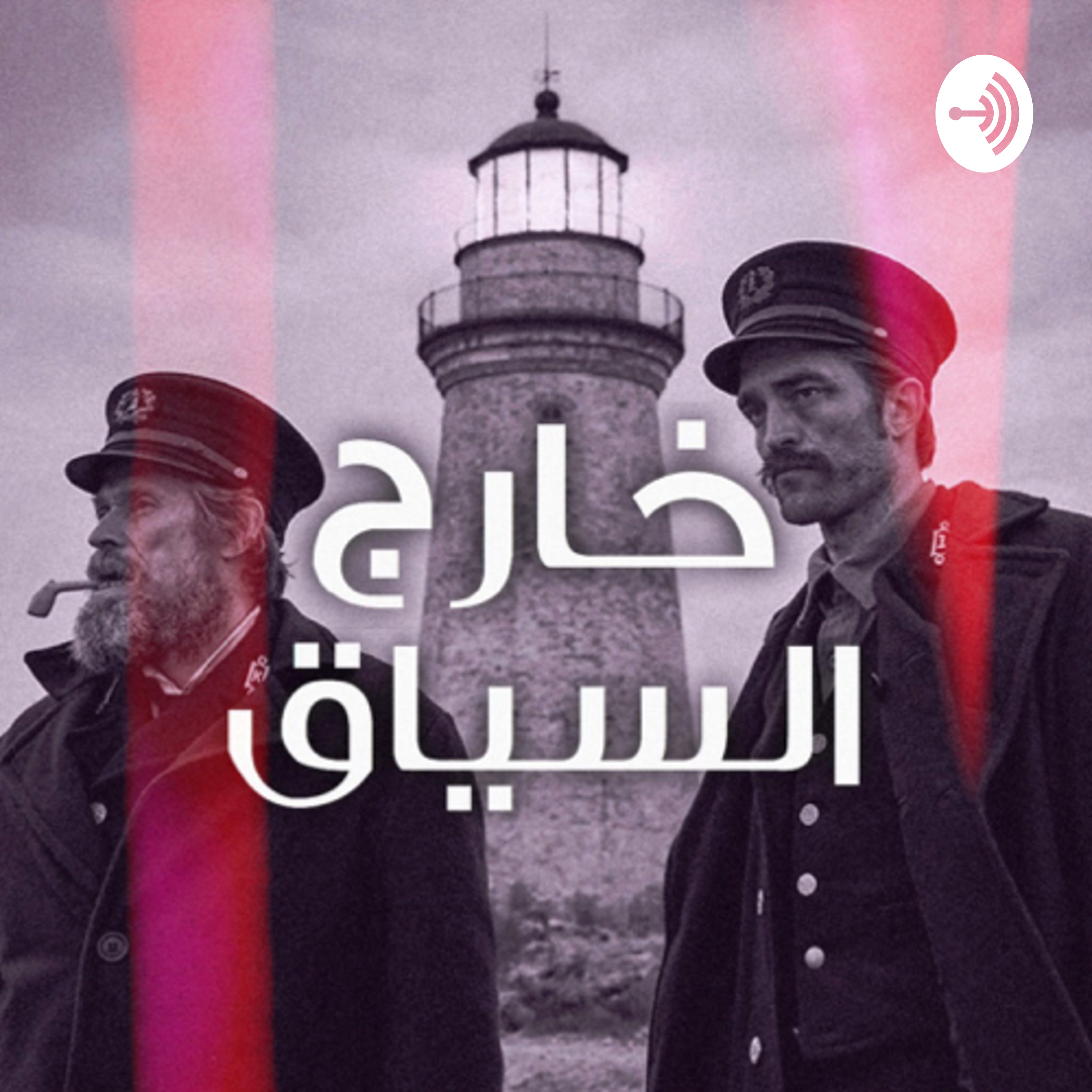 تحديث حول مستقبل البودكاست