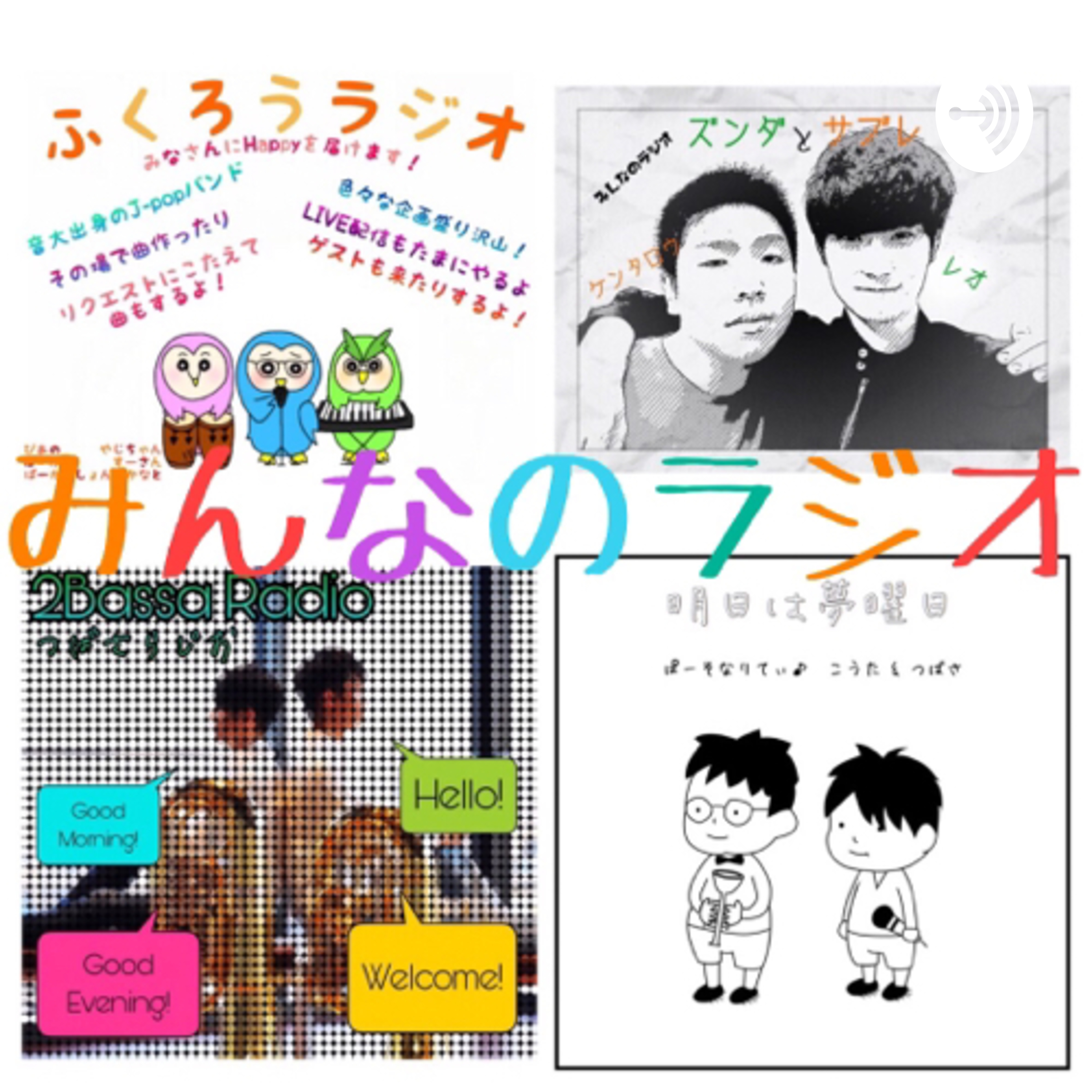 レオとツバサのカップルラジオ