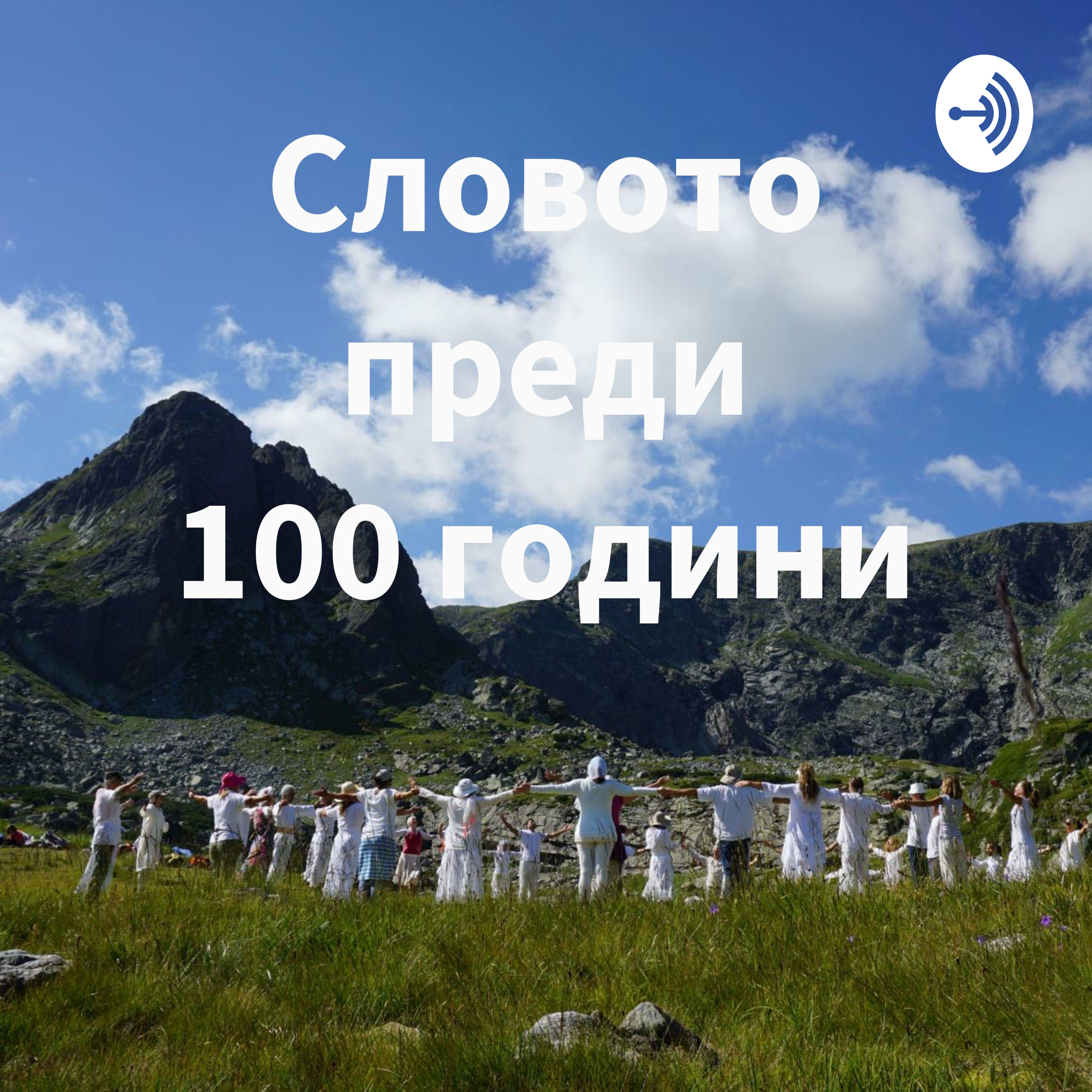 Словото преди 100 години podcast artwork