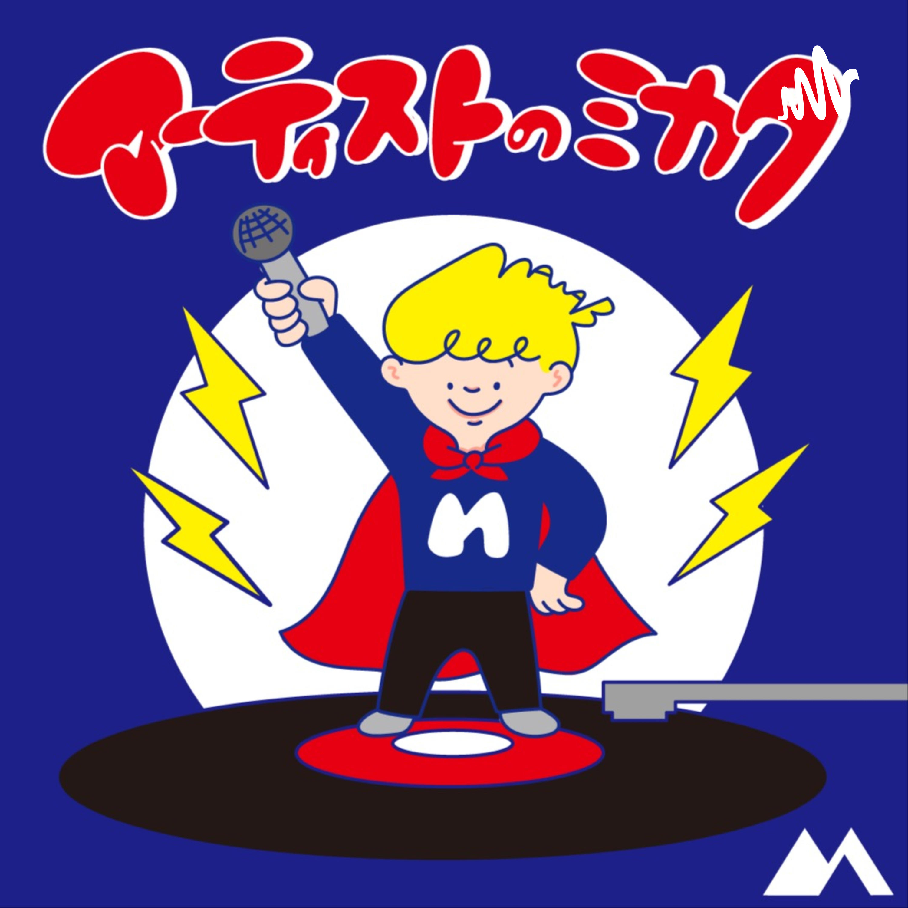 アーティストのミカタ